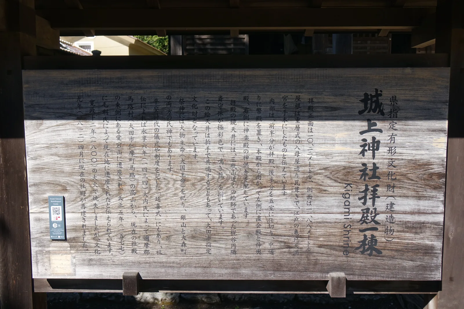 城上神社境內的縣指定文化財解說板，木板上寫著「県指定有形文化財（建造物）城上神社拝殿一棟」