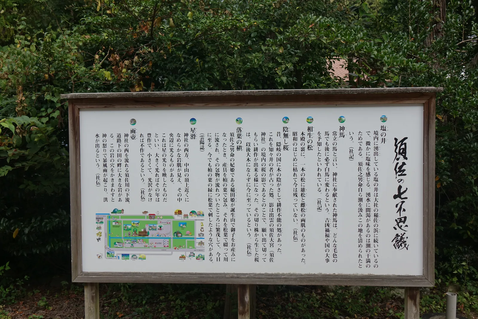 須佐神社境內的「須佐の七不思議」大看板，七條各自標了出典