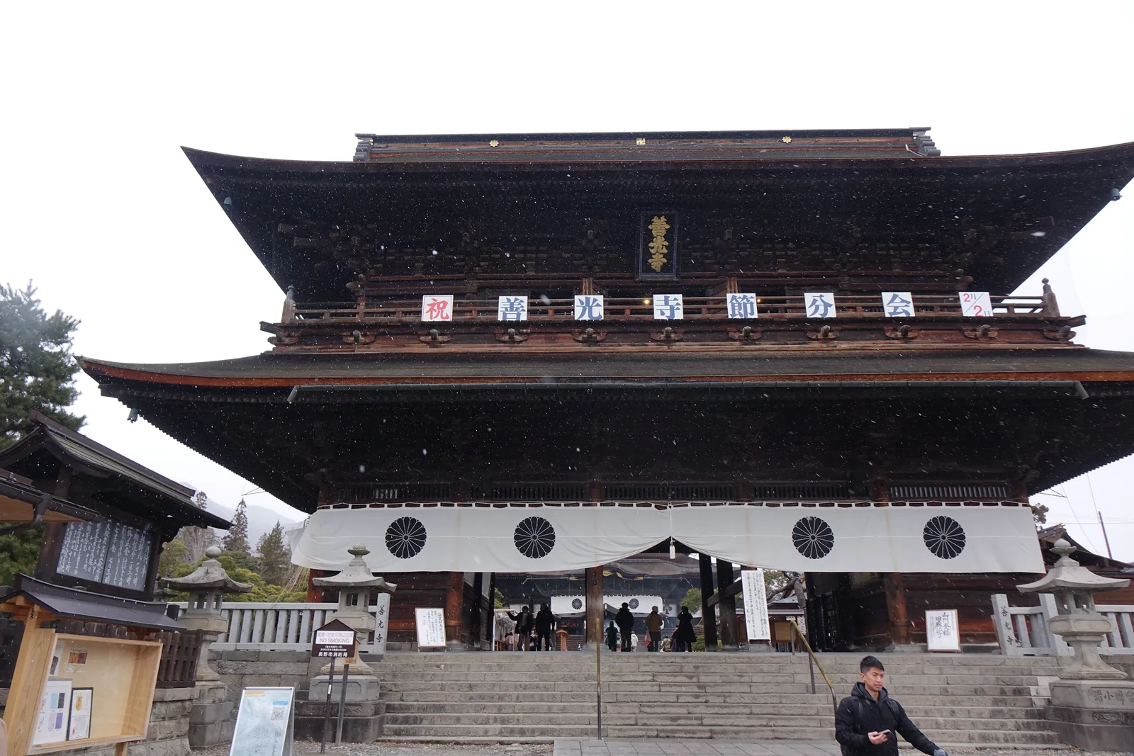 善光寺山門正面，二層掛著鳩字の額，下方橫幅寫著善光寺節分會