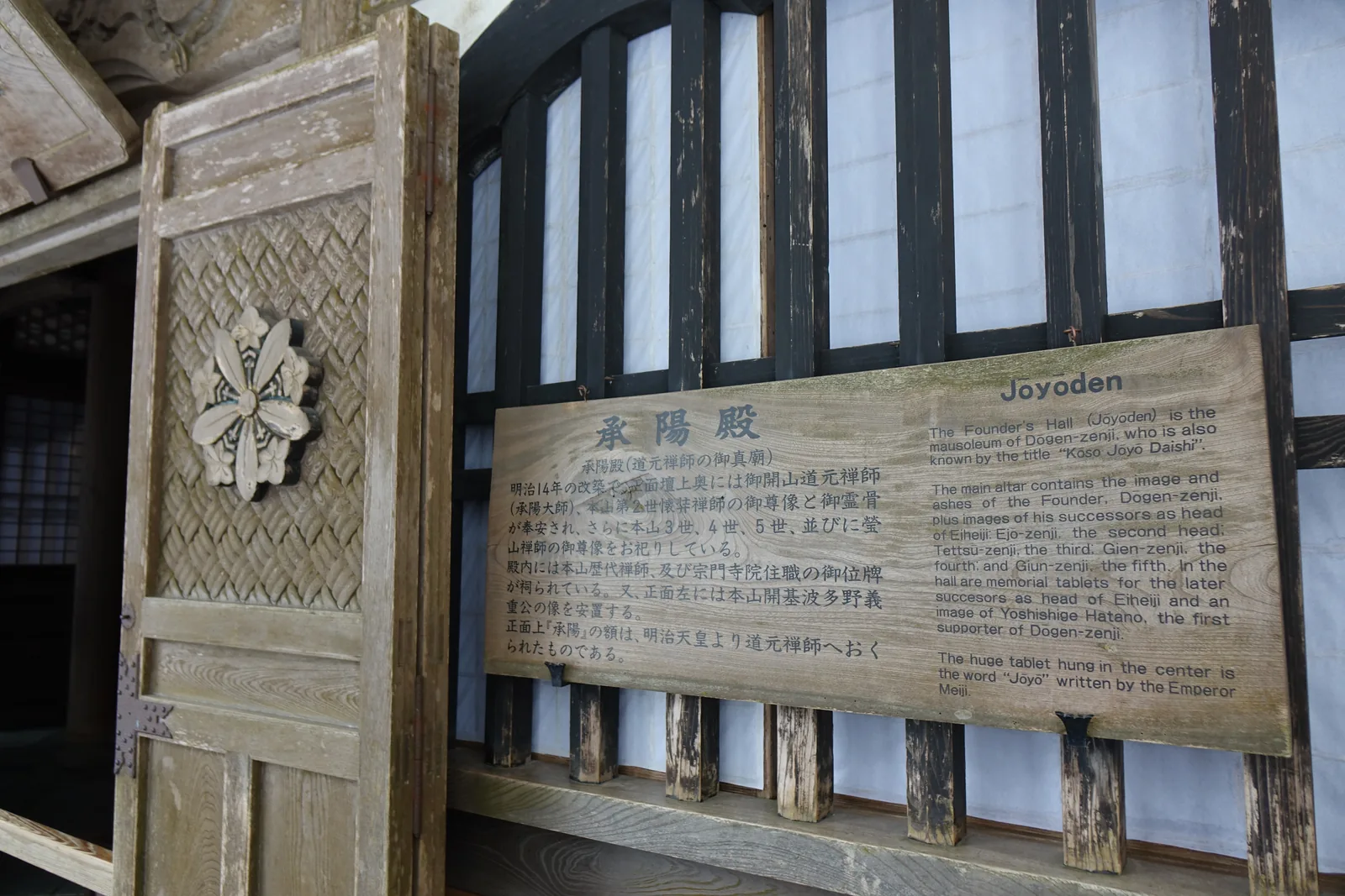 永平寺承陽殿的說明牌與門扉，門板上先雕出網代紋樣當底，中央再嵌一朵立體的花