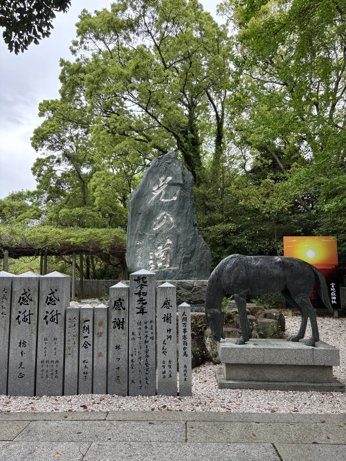 境內刻著「光の道」的石碑，旁邊是神馬像