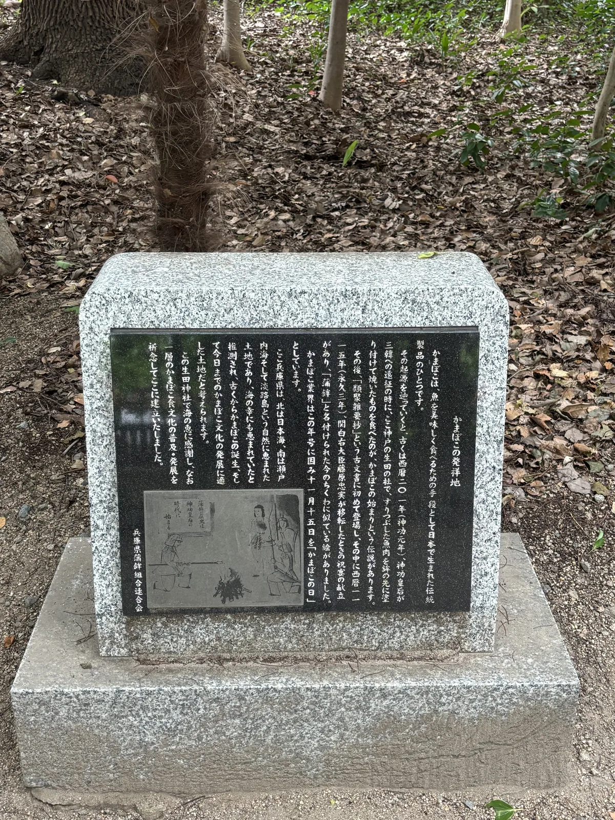 花崗岩座嵌黑石刻板，題「かまぼこの発祥地」，建立者是兵庫縣蒲鉾組合連合會。碑文記西曆二〇一年神功皇后在生田之杜把磨碎的魚肉塗在鉾上燒烤的傳說，與一一一五年（永久三年）「蒲鉾」二字初見於古文書一事；業界因這個年號把十一月十五日定為「かまぼこの日」。