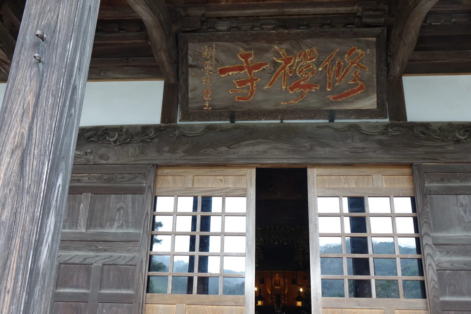 本堂扁額「修禪寺」，左側落款「副島種臣　書」