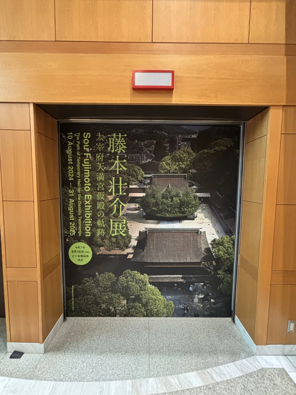 太宰府天滿宮寶物殿入口，「藤本壯介展」的展覽海報