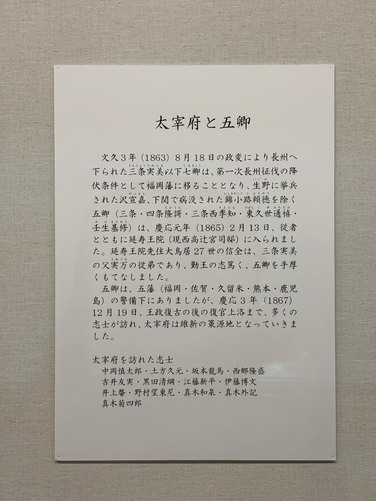 寶物殿常設展的「太宰府と五卿」解說板