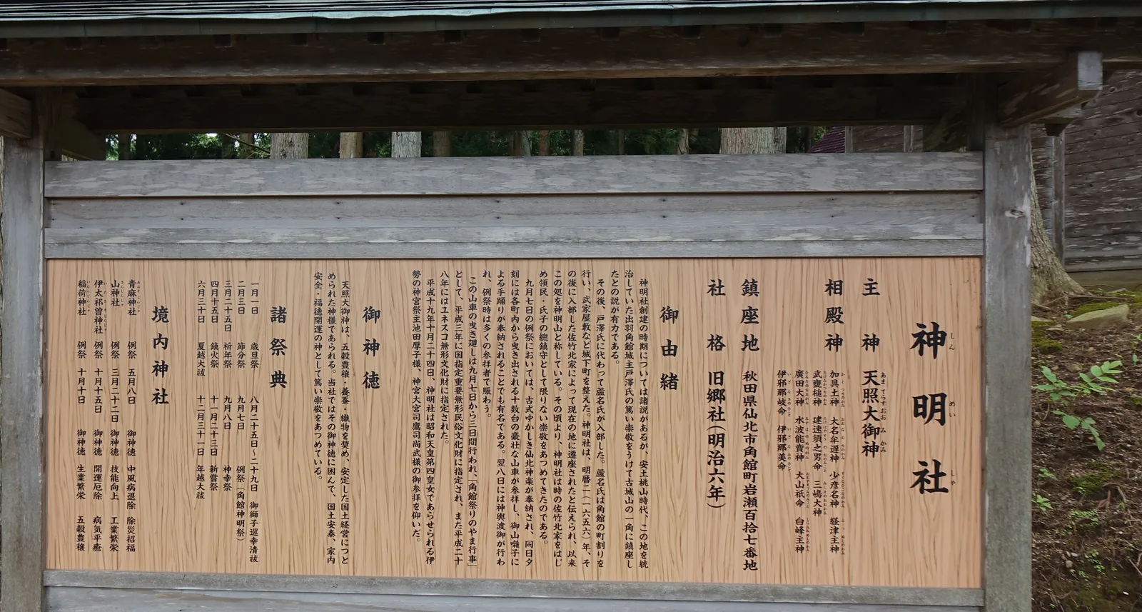 木製由緒板，分列鎮座地（秋田県仙北市角館町岩瀬百拾七番地）、社格（舊鄉社・明治六年）、御由緒、御神德、諸祭典與四座境內社。由緒一段記明曆二年佐竹北家遷座至現址，並詳述九月七日例祭，以及祭典行事「角館祭りのやま行事」（角館祭典中的「やま」諸事，やま指置山與曳山）的國指定與聯合國登錄。