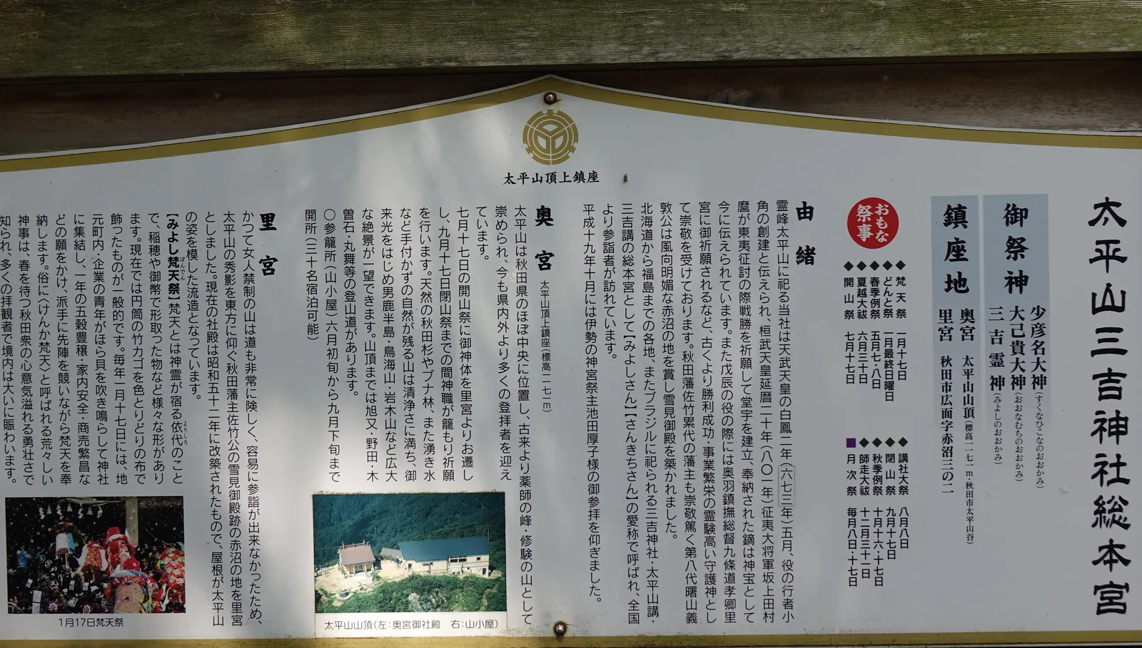 境內的金屬說明板，頂端印著神紋與「太平山頂上鎮座」。分欄寫御祭神（大己貴大神・少彥名大神・三吉靈神）、鎮座地（奧宮：太平山山頂／里宮：秋田市廣面字赤沼三之二）、主要祭事表，以及由緒、奧宮、里宮與梵天祭的解說，附一張山頂奧宮社殿與山小屋的空拍照。