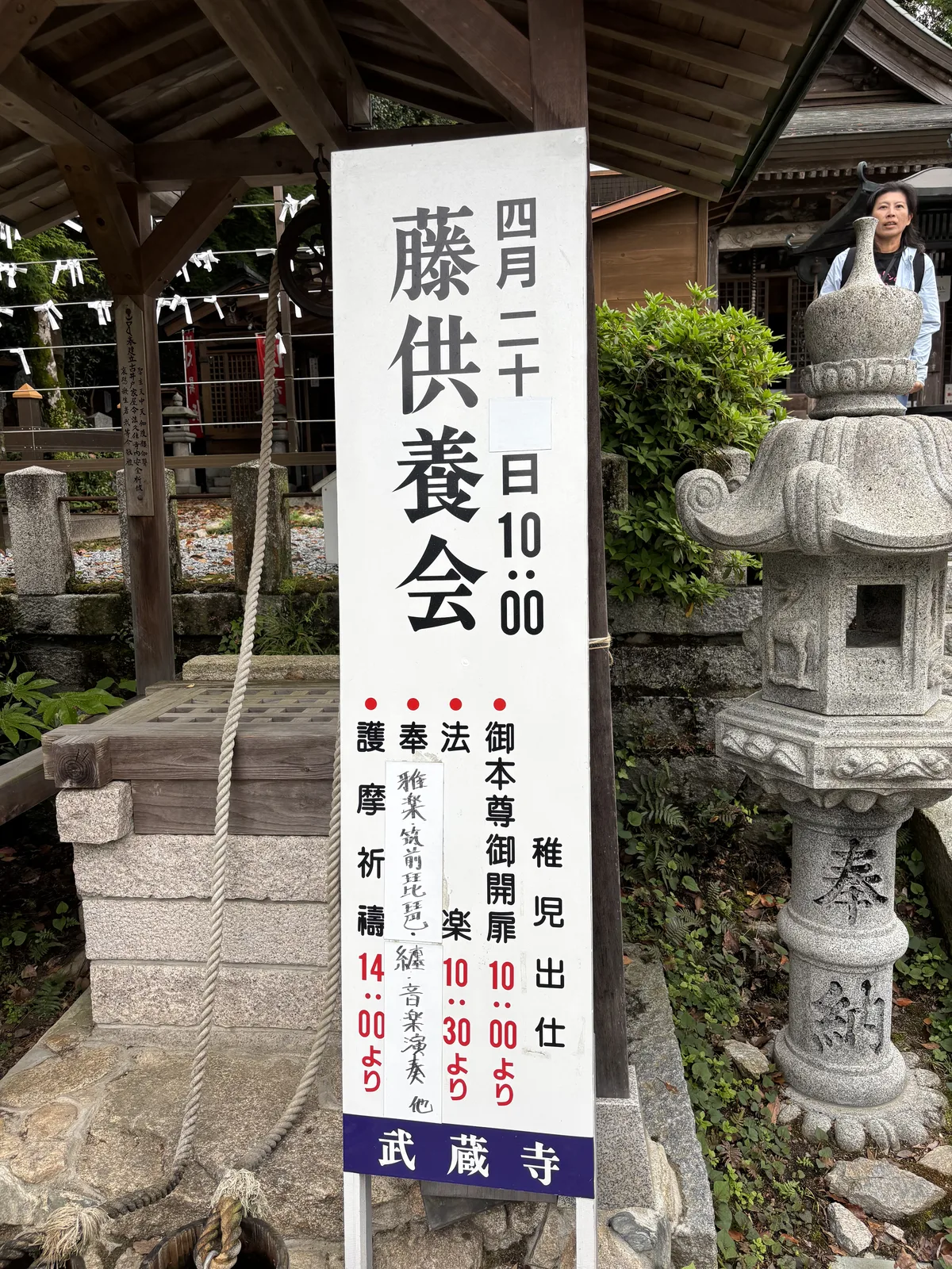山門前的藤供養會立看板