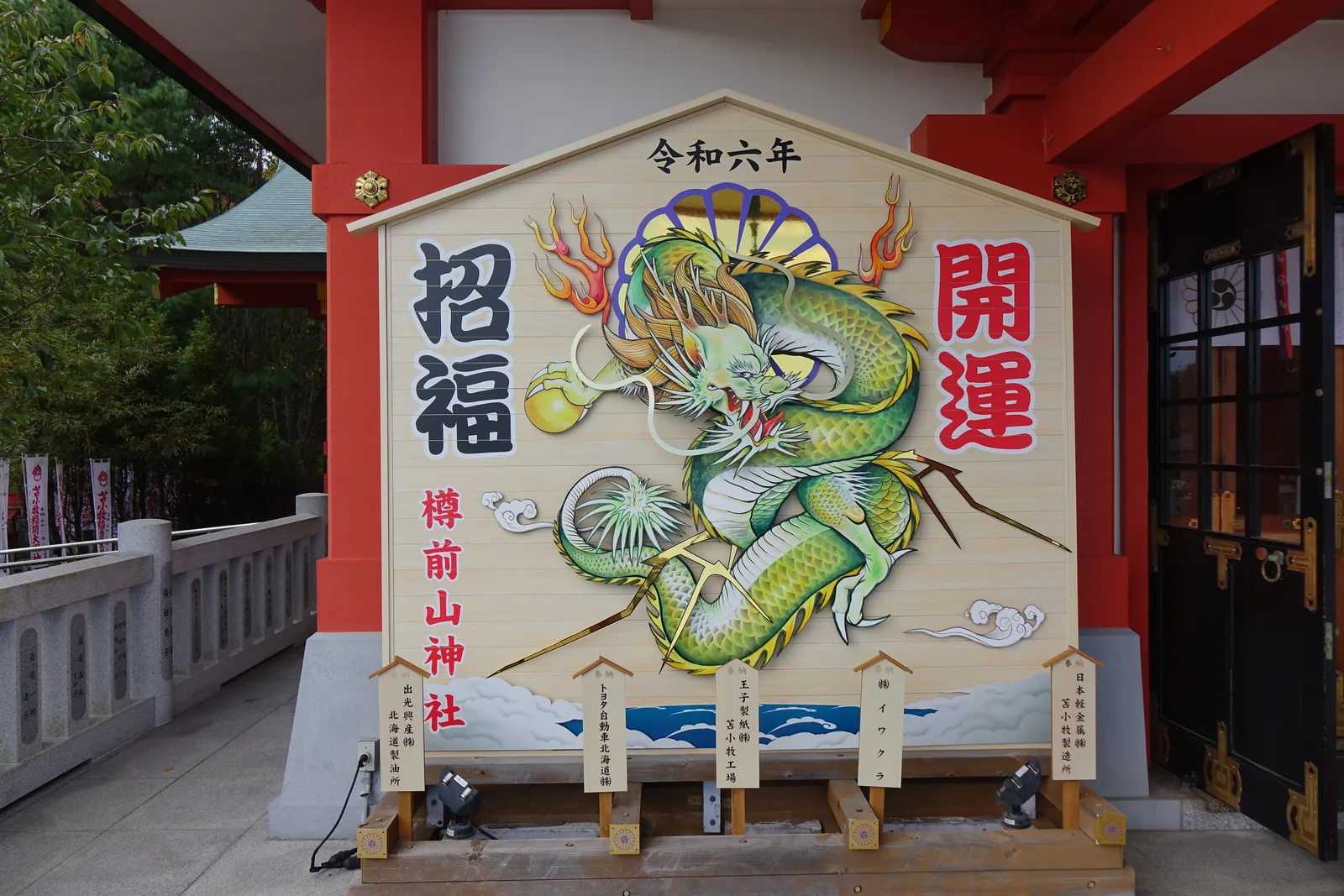 樽前山神社的令和六年大繪馬，畫著綠色的龍，腳下並排五塊寫著企業名的奉納木牌