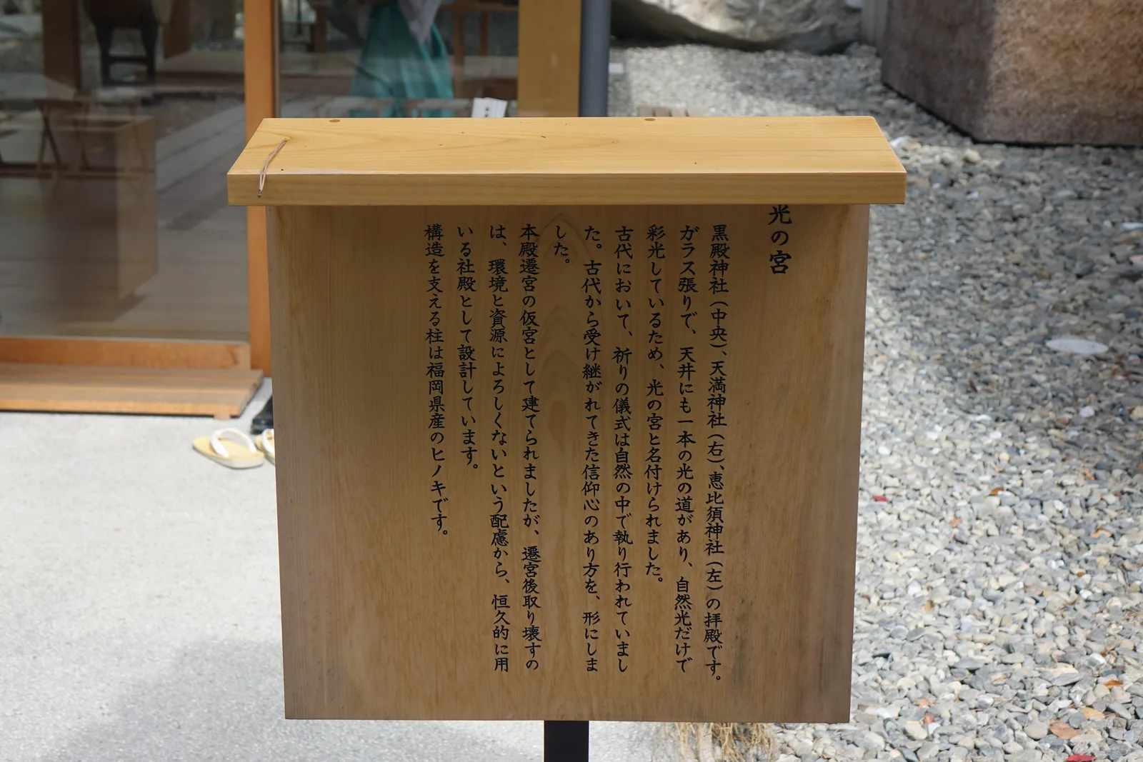 「光の宮」的解說立牌