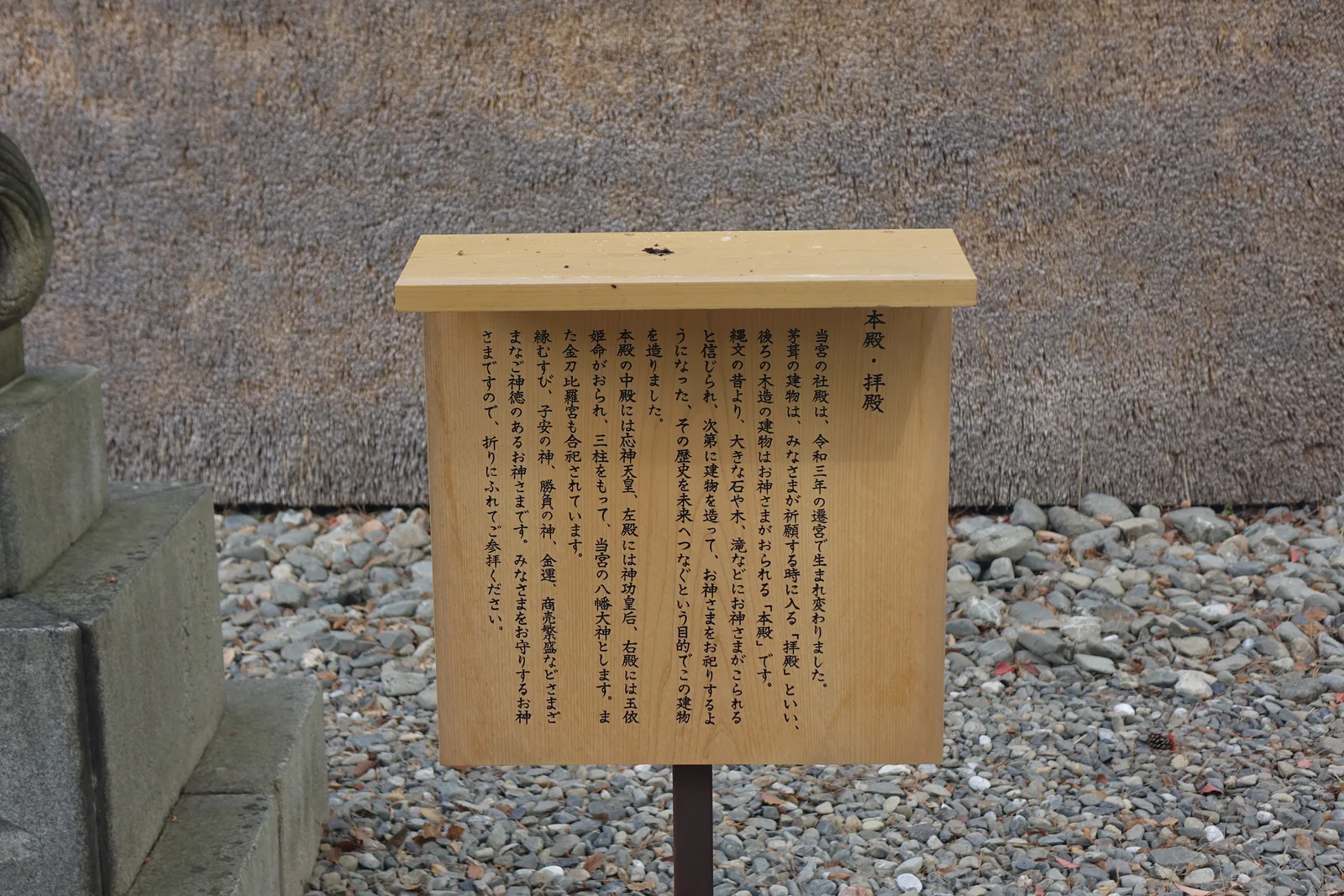 立牌「本殿・拜殿」，說明三殿的祭神