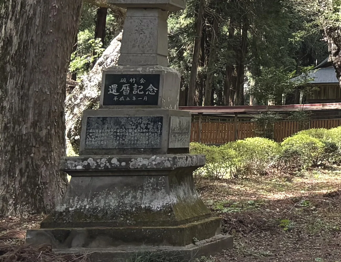 刻著「破竹会　還暦記念」的燈籠臺座