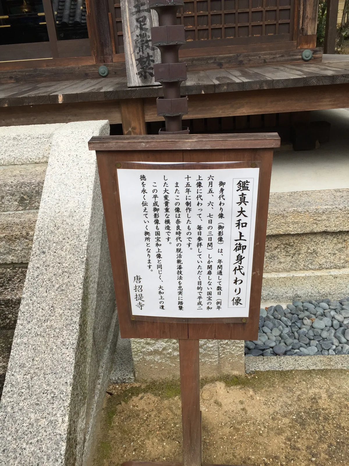 唐招提寺開山堂前的木札，唐招提寺署名，標題寫「鑑真大和上御身代わり像」，內文說明國寶的和上像一年只開扉數日，因此另作一尊供人每日參拜，並忠實沿用奈良時代的脫活乾漆技法