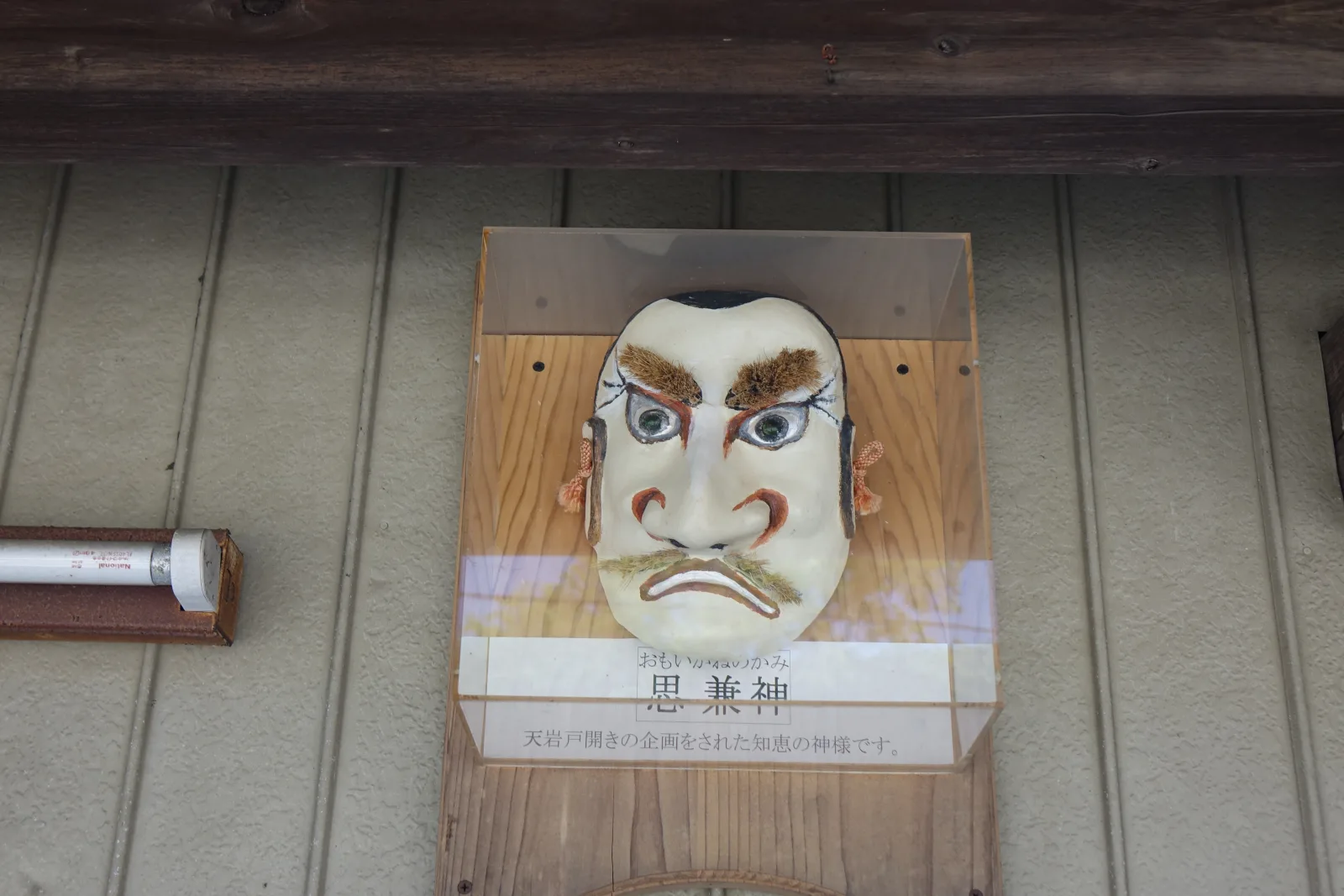 浪板牆上壓克力盒裝的思兼神神樂面