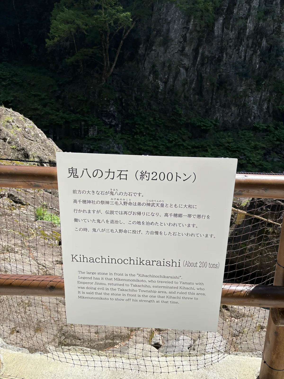 鬼八の力石的說明板，標題寫著約200トン
