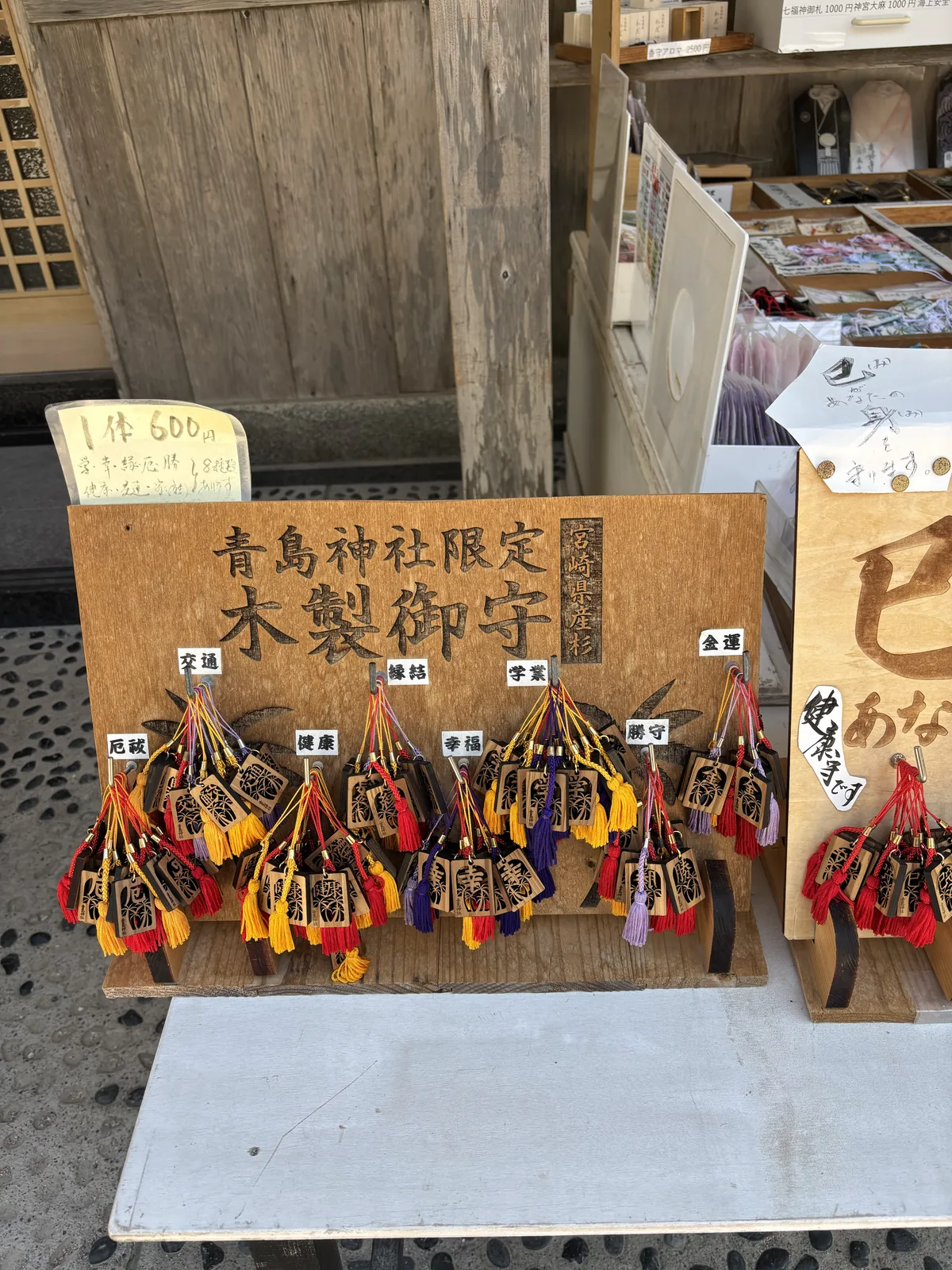授与所前的木製御守，木牌烙印著青島神社限定