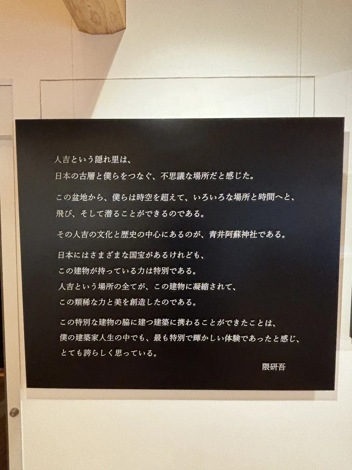 館內牆上刻著隈研吾親筆的感言