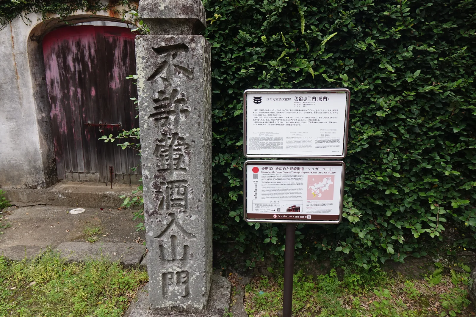 崇福寺入口的石柱刻「不許葷酒入山門」，右側立著兩面說明板