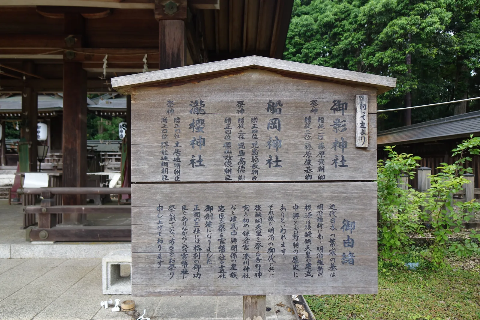 吉野神宮攝社三社的木製由緒板，直排寫著御影神社、船岡神社、瀧櫻神社的祭神與御由緒