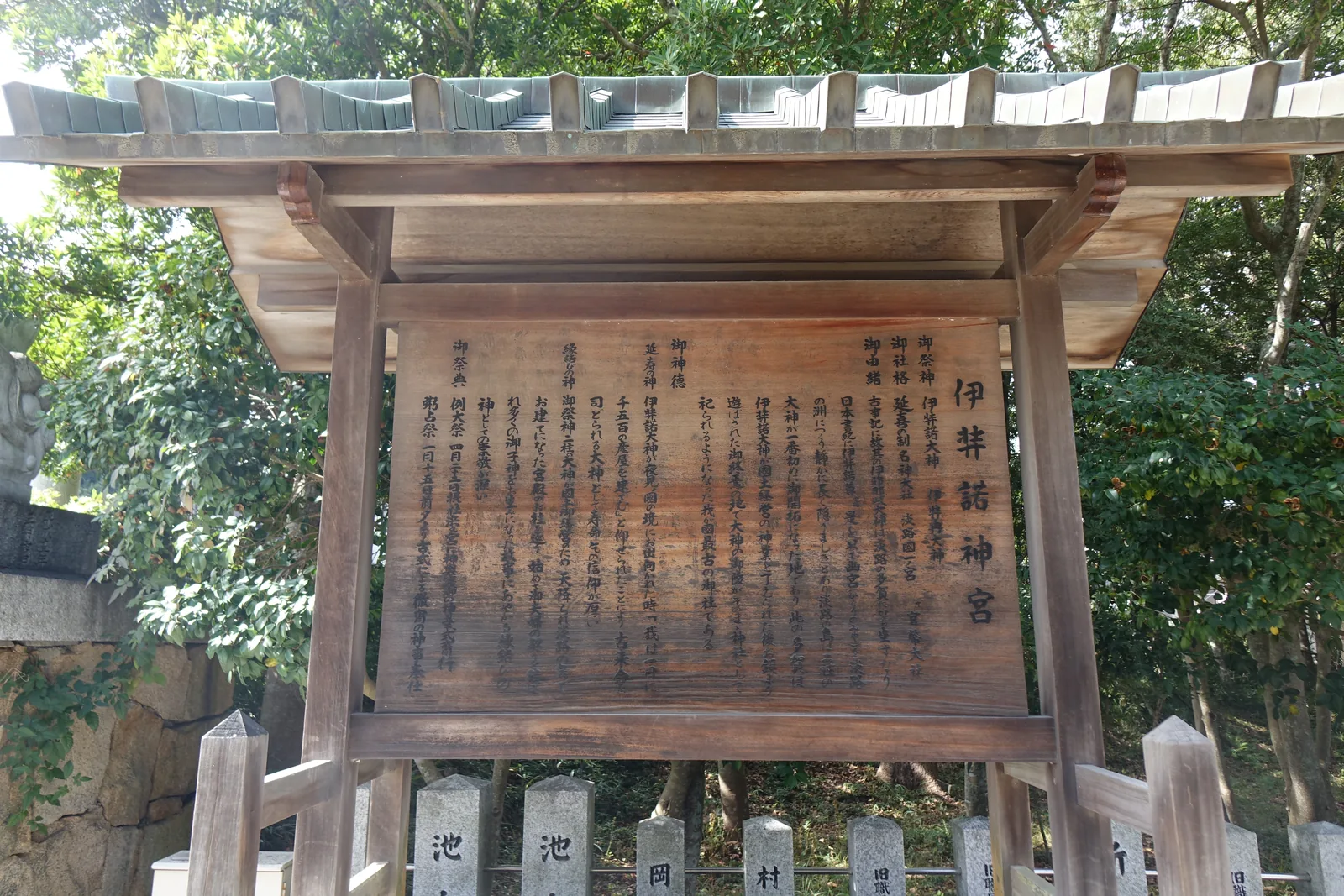 伊弉諾神宮的木札由緒板，分祭神、社格、由緒、神德、祭典數欄
