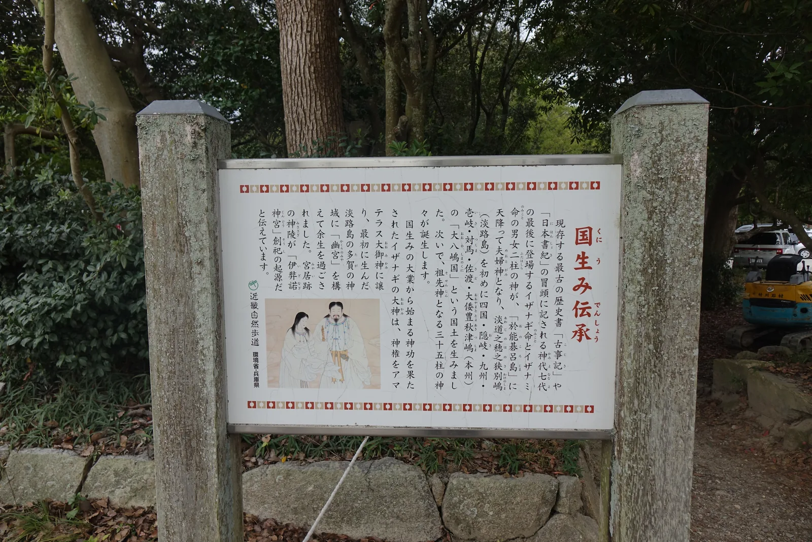 環境省與兵庫縣設的「国生み伝承」解說板，附一幅伊弉諾與伊弉冉並立的畫