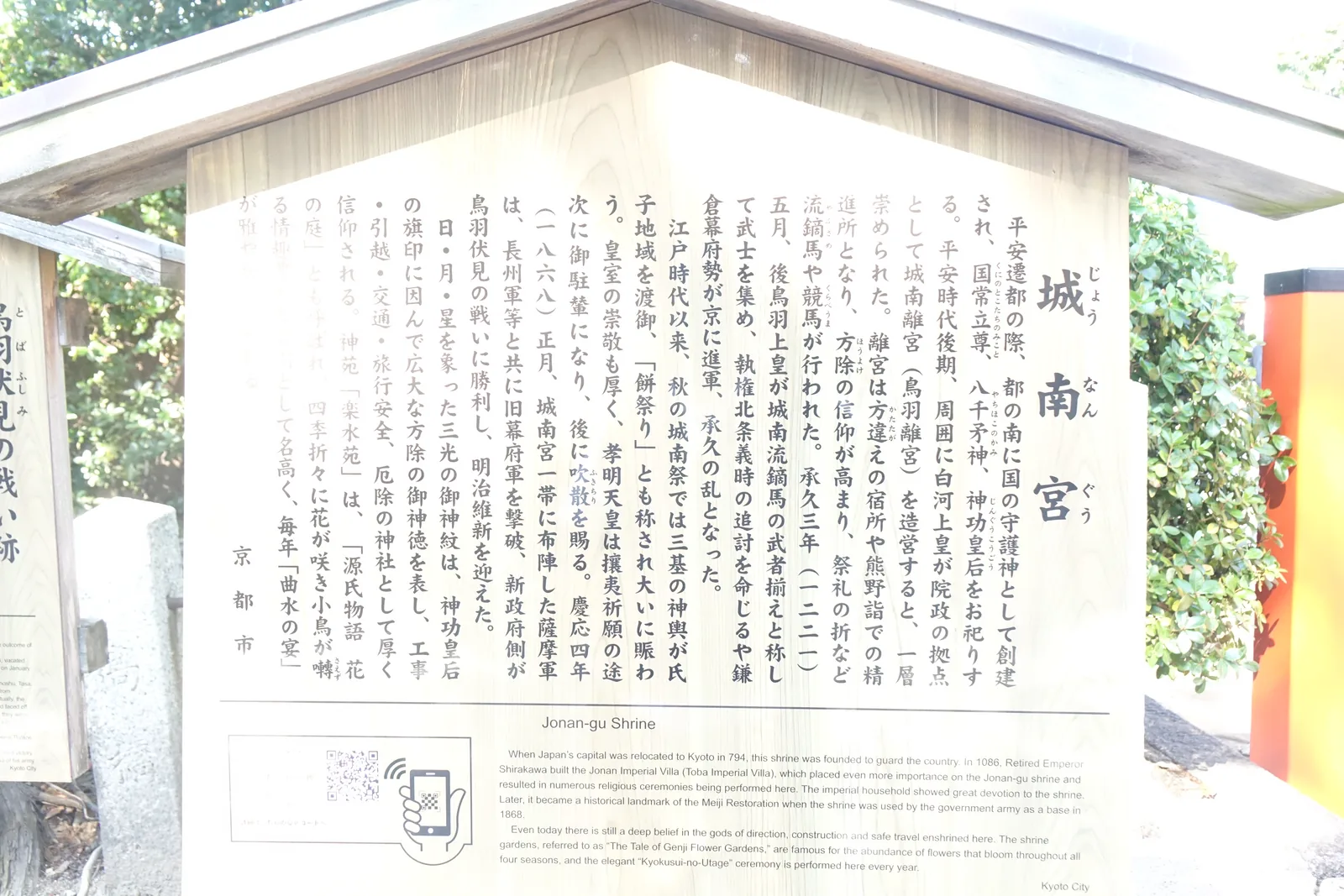 京都市設在城南宮境內的木造駒札，日英對照並附 QR 碼