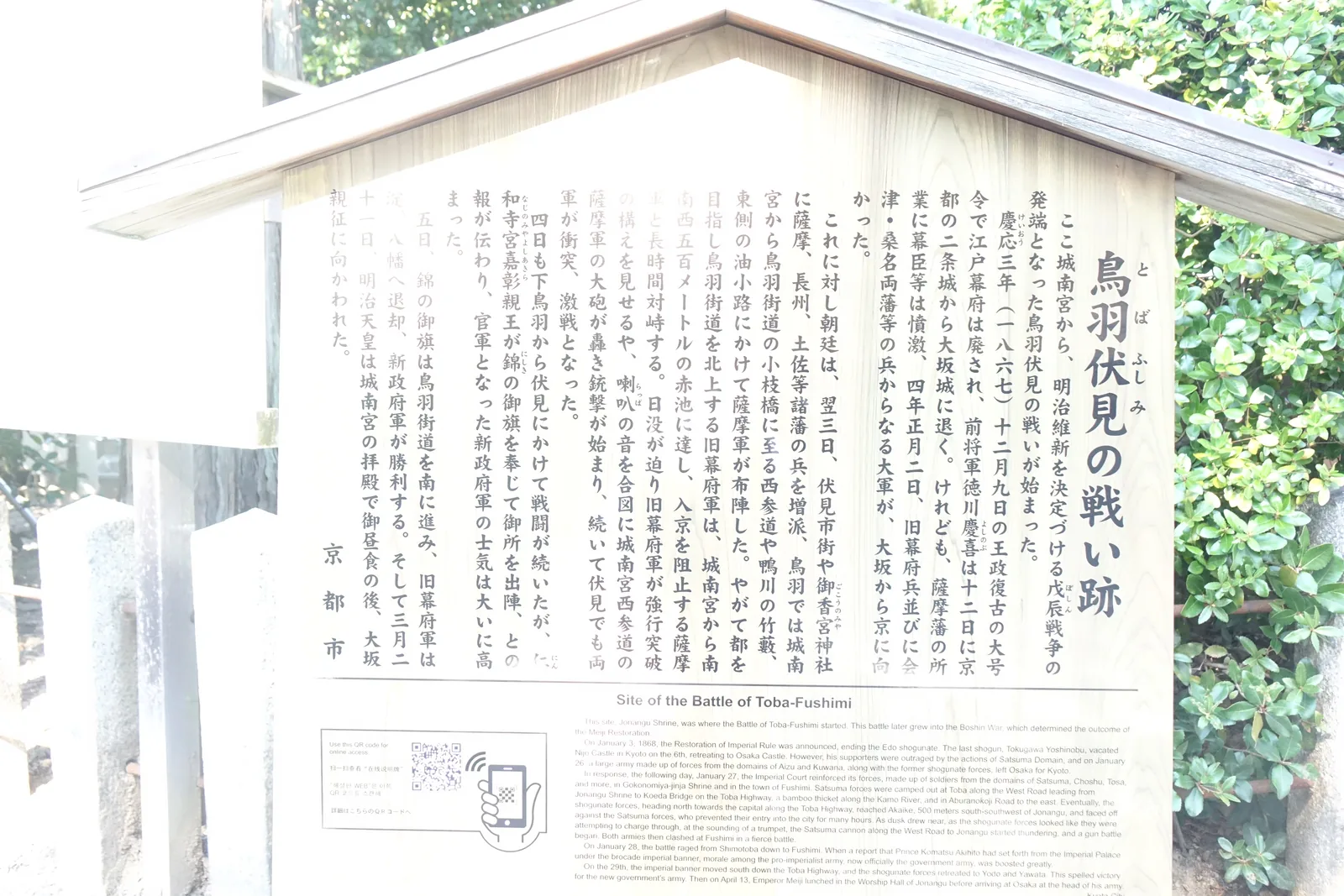 京都市的木造駒札，標題寫「鳥羽伏見の戦い跡」，日英對照