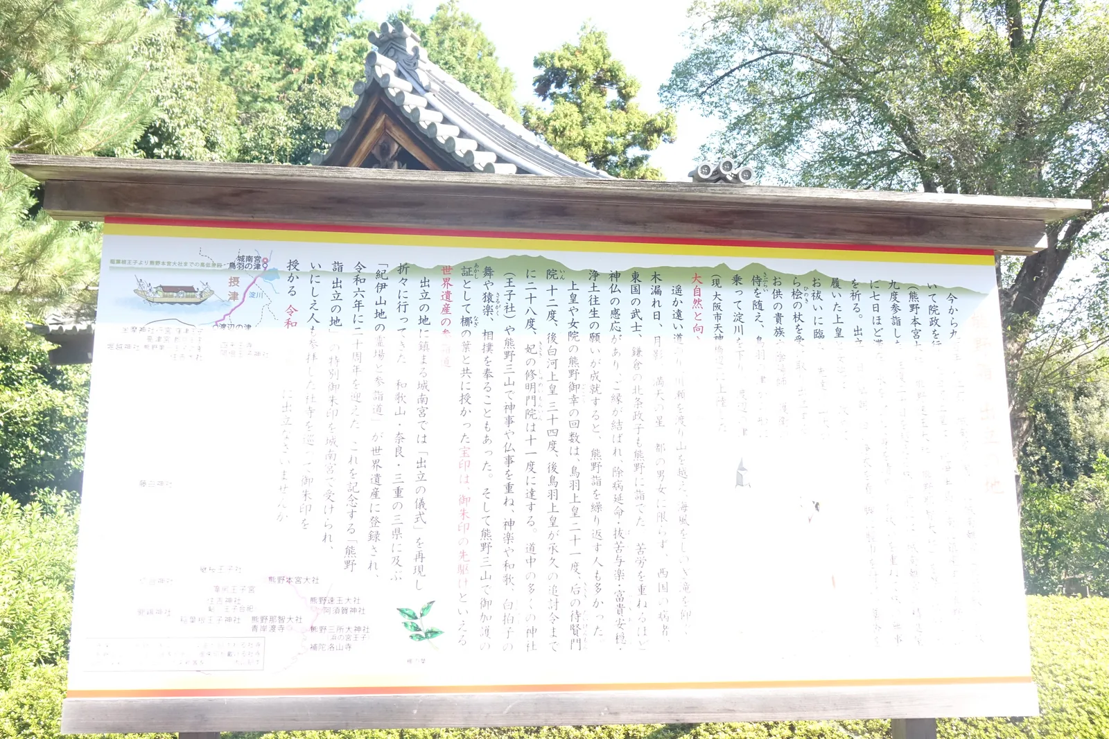城南宮境內的大型解說板「熊野詣　出立の地」，右半是文字、左半是從鳥羽到熊野三山的路線圖