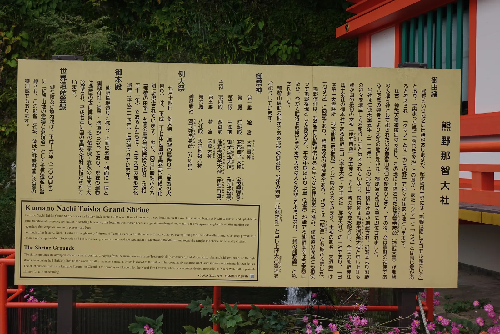 熊野那智大社境內的日英對照由緒板，記著熊野的語源、神武東征與丹敷浦上陸、以那智御瀧為神的起點，以及仁德天皇五年社殿創建於山腹