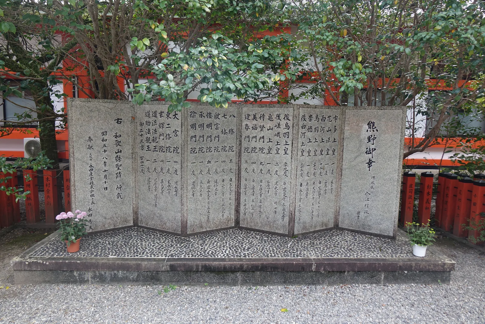 熊野速玉大社境內的熊野御幸碑，一排屏風狀的石板刻著歷代法皇、上皇的熊野御幸紀錄，右端題「熊野御幸」
