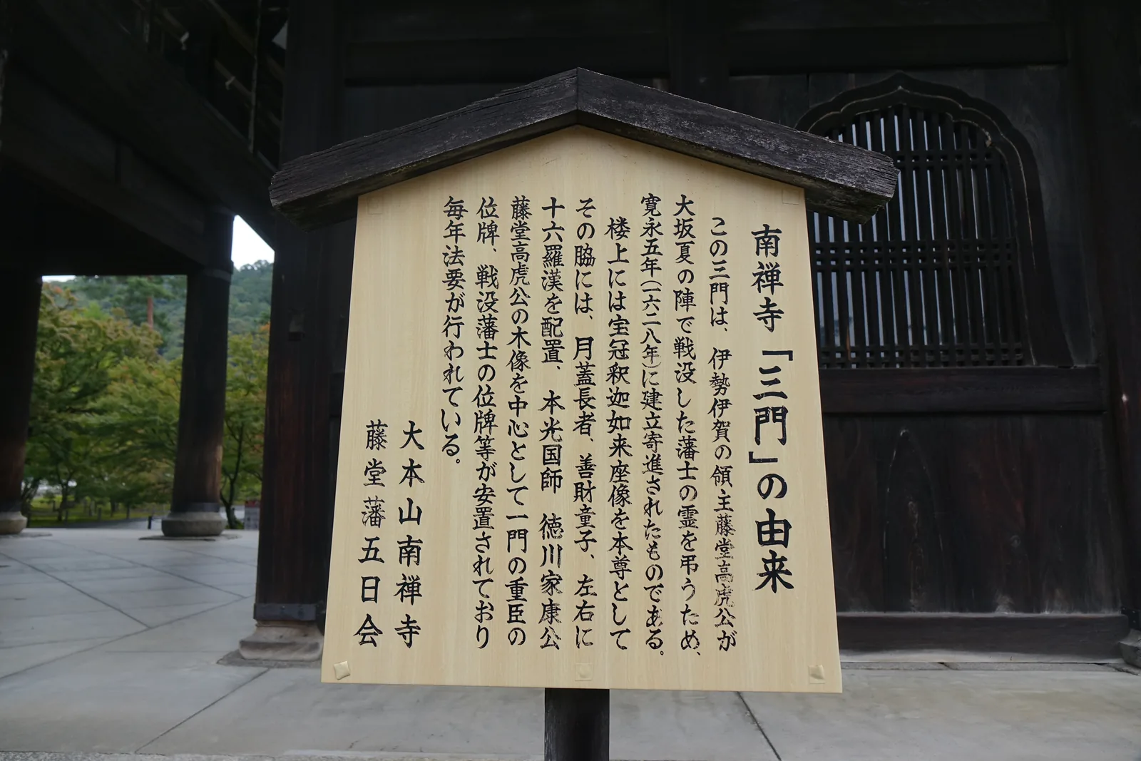 南禪寺三門下的木牌「南禅寺『三門』の由来」，寫明寬永五年藤堂高虎為大坂夏之陣戰歿藩士所建立寄進，落款「大本山南禅寺　藤堂藩五日会」