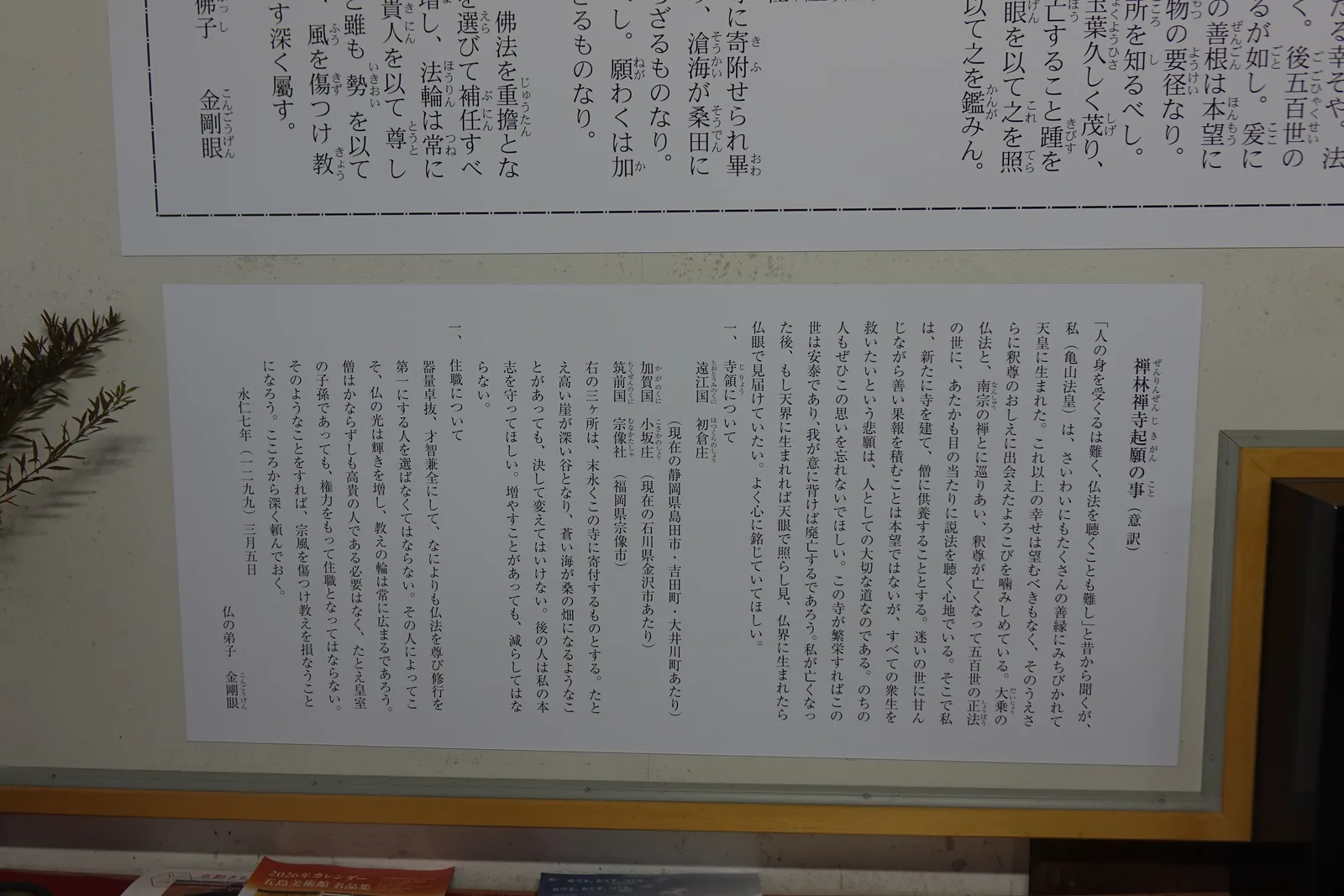 南禪寺方丈內展示的〈禪林禪寺起願の事〉現代日文意譯板，逐條列出寺領與住持的處置，末尾署「仏の弟子　金剛眼」