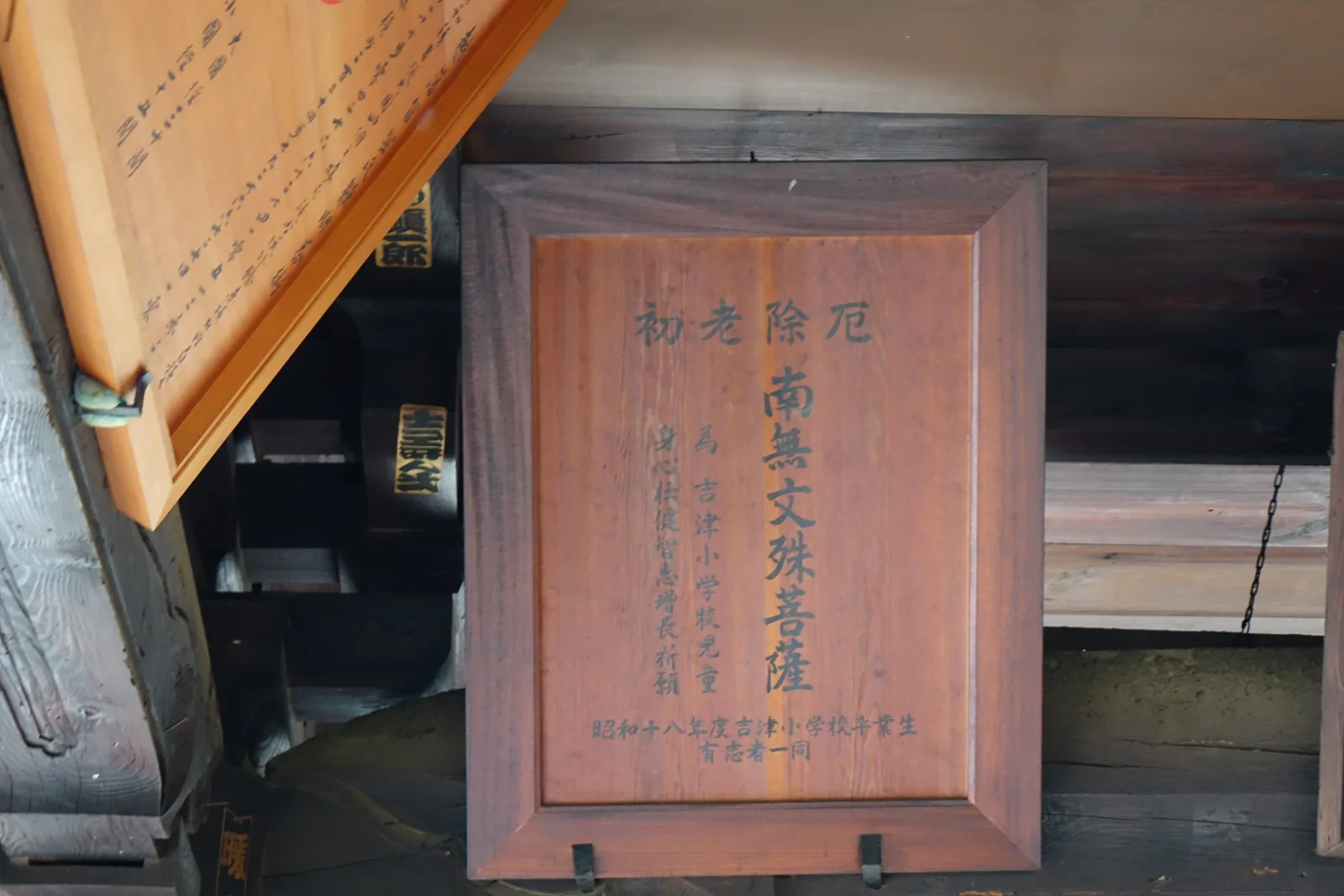 文殊堂外的奉納額：深色木框裡寫「初老厄除　南無文殊菩薩　為　吉津小学校児童　身心快健　智恵増長　祈願」，落款是昭和十八年度吉津小學校卒業生有志者一同