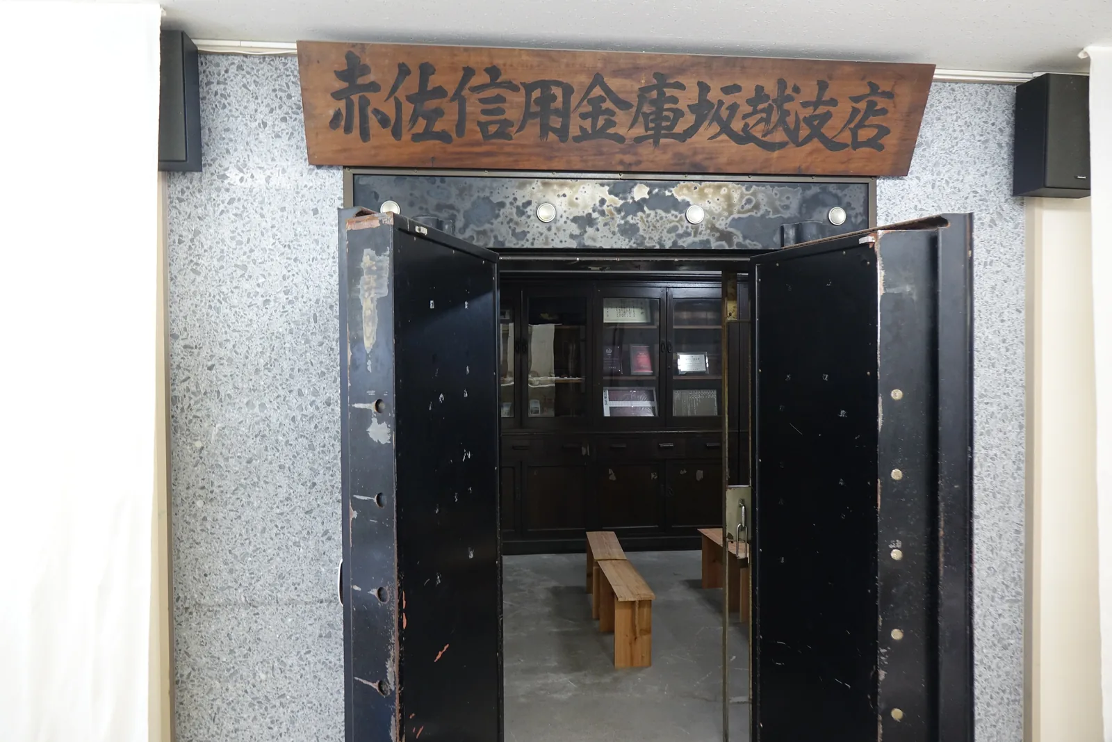 坂越まち並み館內的舊金庫門，鐵門敞開，上方木牌刻著「赤佐信用金庫坂越支店」