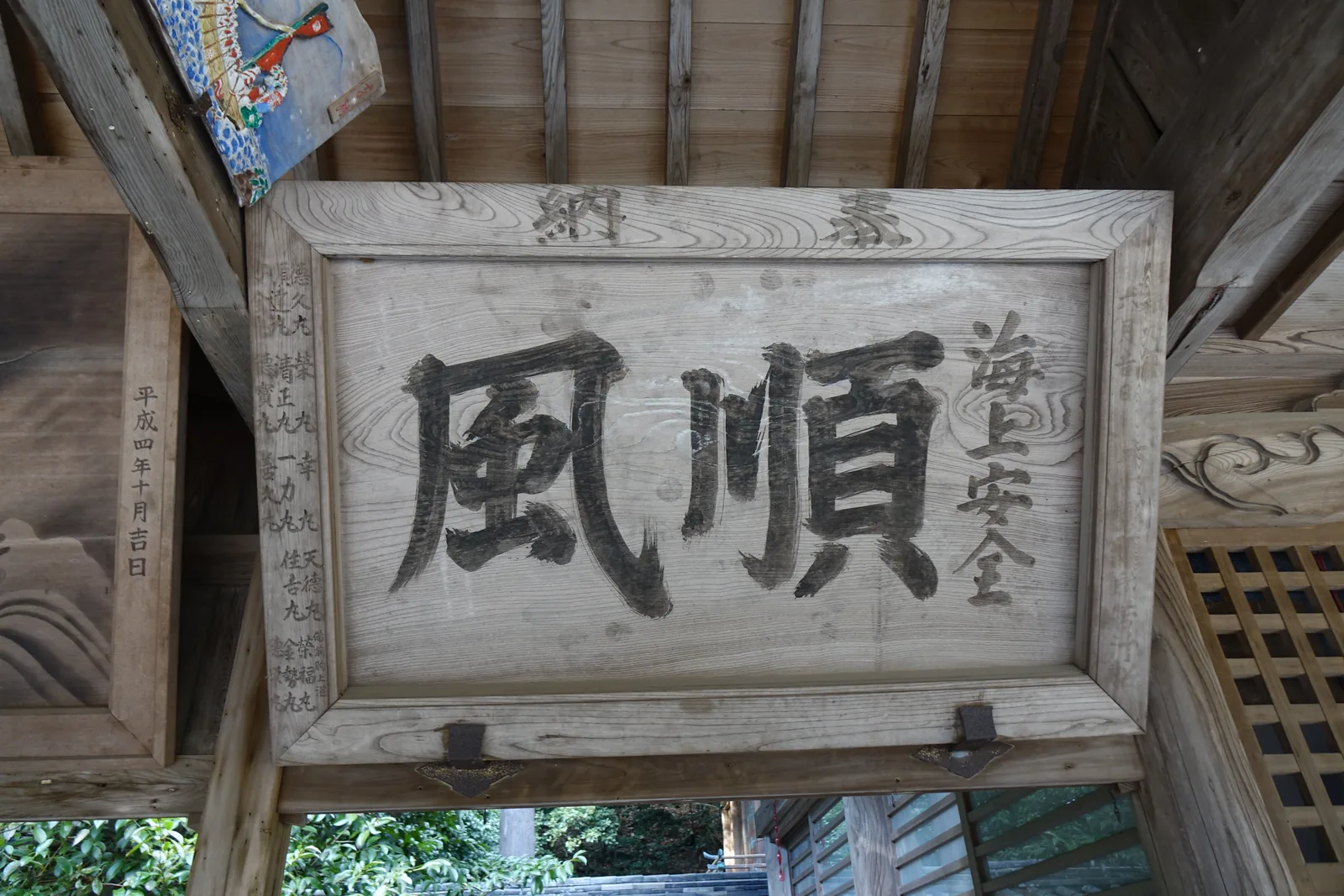 繪馬堂裡的木製扁額，大書「順風」，右側刻「海上安全」，框上刻「奉納」與一整列以「丸」結尾的船名