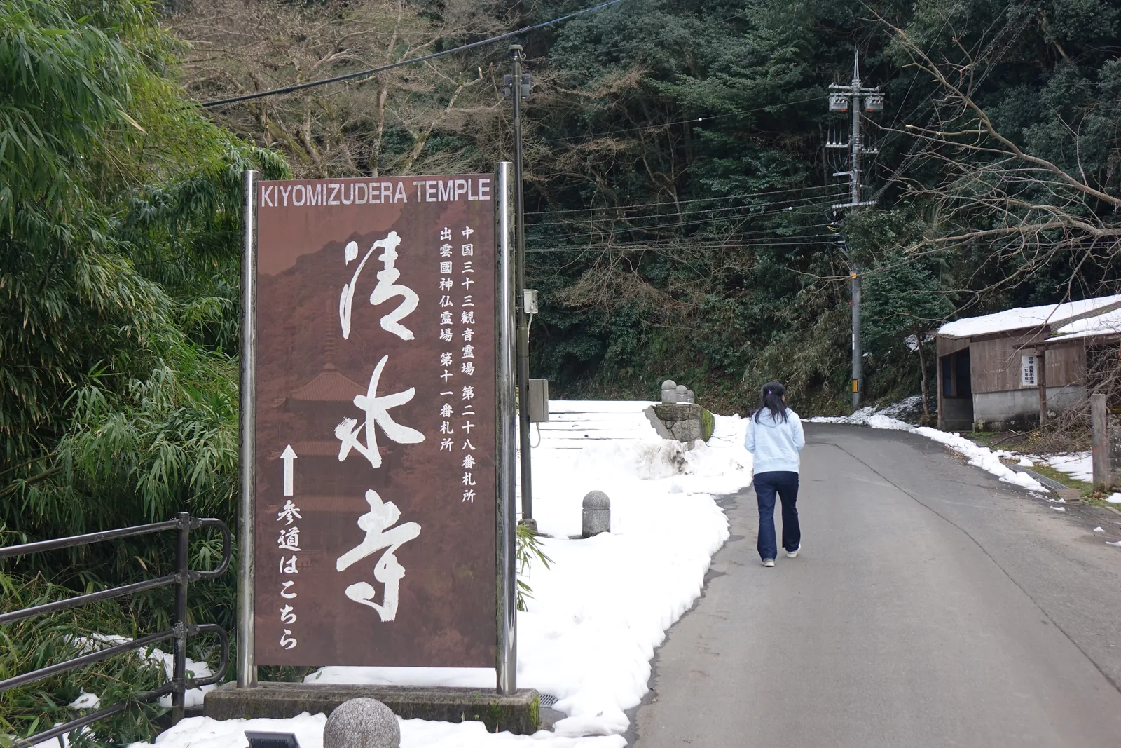 同一塊看板的正面。標示的兩個靈場番號是判定這裡不是京都清水寺、也不是播州清水寺的直接證據——播州屬西國三十三所第二十五番，不可能出現「出雲國」。看板後方山坡的常綠樹頂著雪。