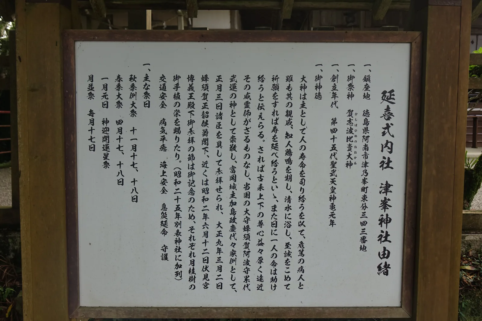 津峯神社境內的白底由緒板：與石段下那塊黑板寫著同一份由緒，但祭日欄不同，這一塊有「一月元日　神迎開運星祭」