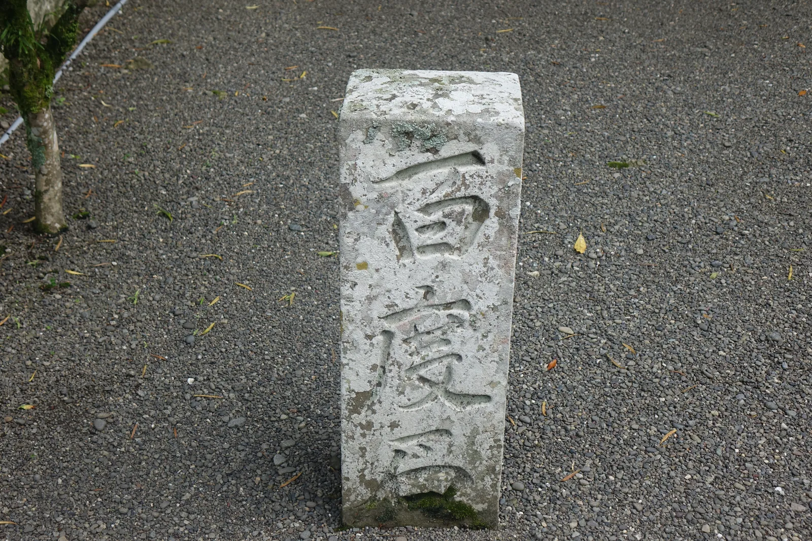 津峯神社境內地上的小石標，刻著「百度石」三個字