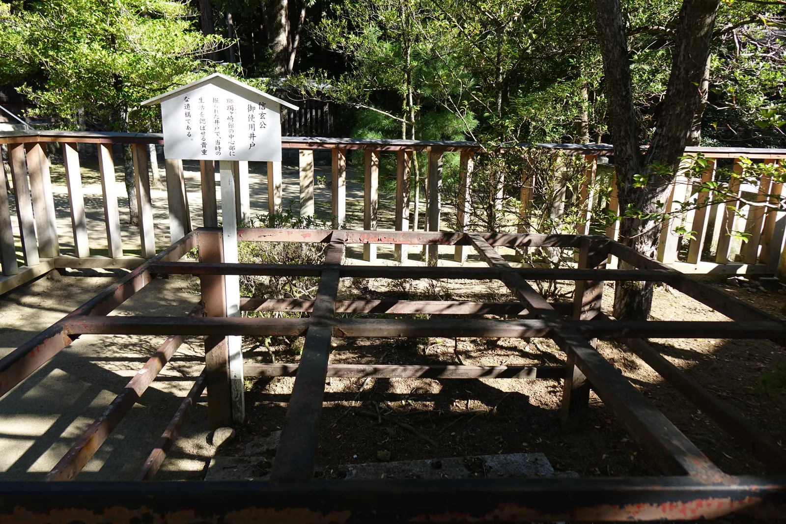 一口被鏽紅色鐵格柵蓋住的方井，四周圍著木柵。立牌直書「信玄公　御使用井戶」，下方小字寫這是挖在躑躅ヶ崎館中心部的井，是可以緬懷當時生活的貴重遺構。格柵下兩公尺處還看得到水面。境內最古老的東西不在地上，在地下。