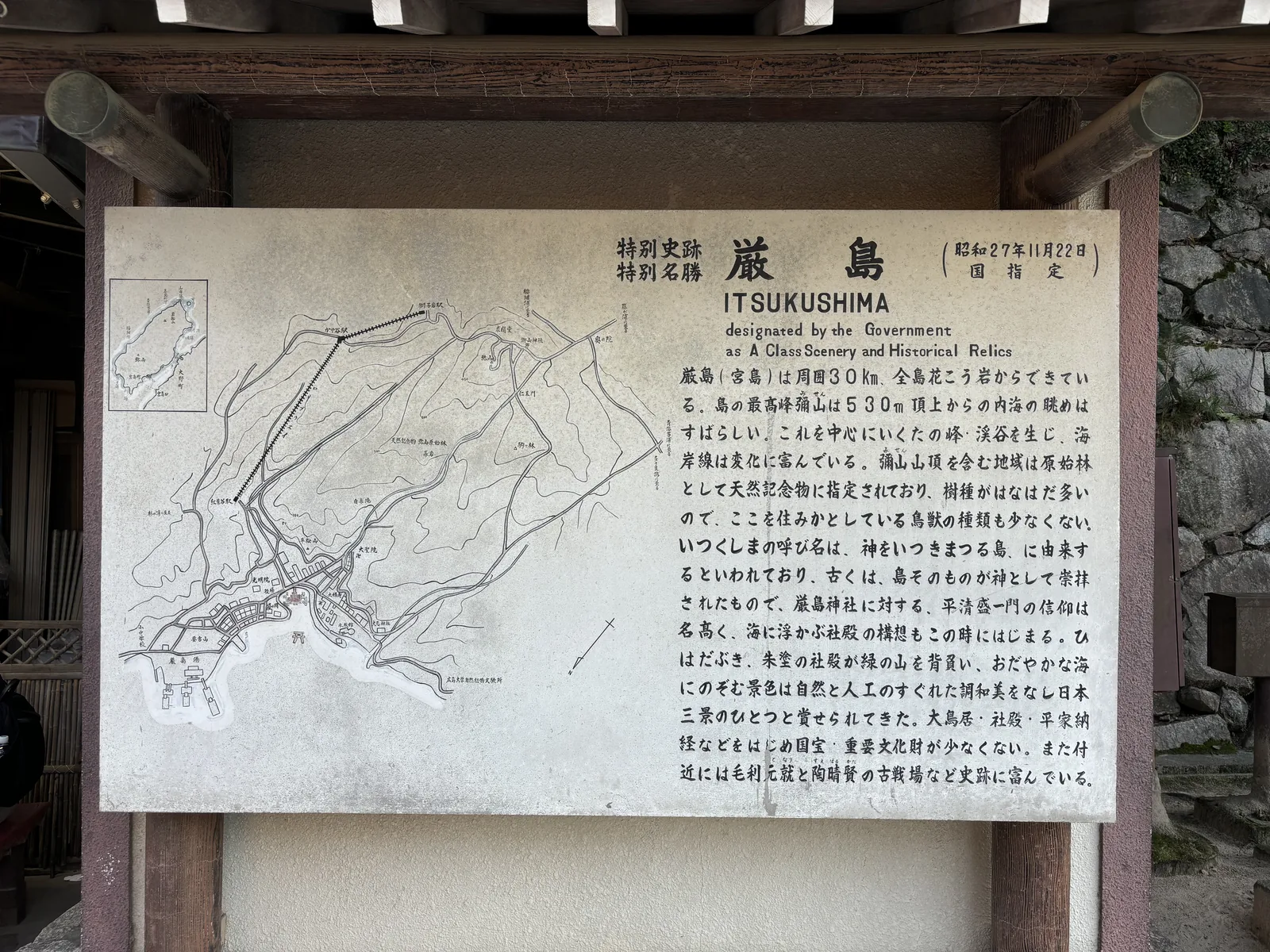 境內的國指定標識板「特別史跡 特別名勝 厳島」，附一張島的手繪地圖與日英雙語說明