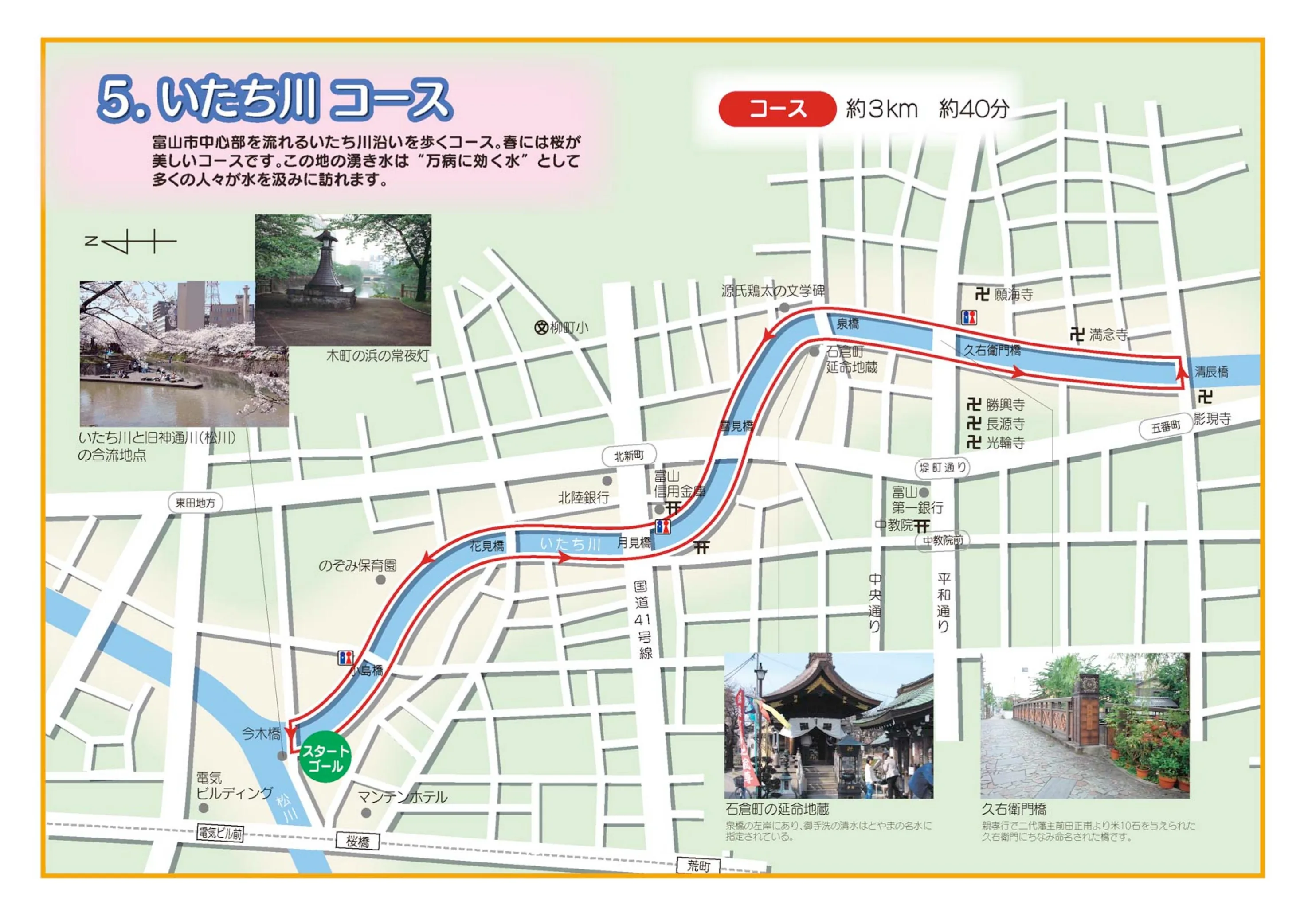 いたち川コース（Itachi-gawa kōsu，鼬川路線）：今木橋起終、沿富山市中心的鼬川一圈，標示花見橋、月見橋、泉橋、久右衛門橋與石倉町延命地藏