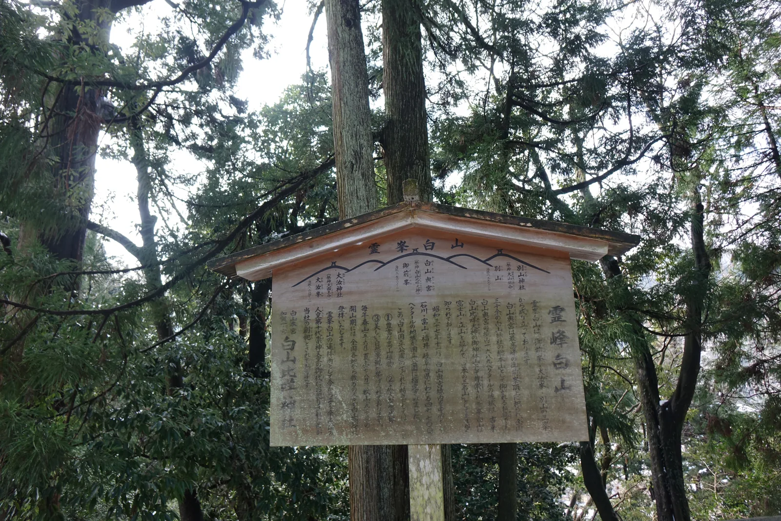 遙拜所旁的「霊峰白山」案內板，上緣畫著白山三峰，分別標大汝峰二六八四公尺、御前峰二七〇二公尺、別山二三九九公尺