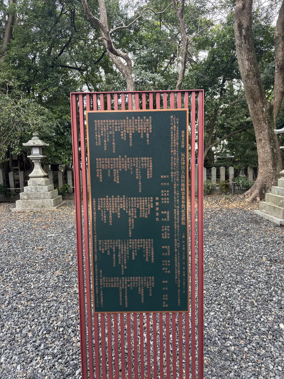 大鳥居修繕事業的奉賛芳名板，朱框綠地金字