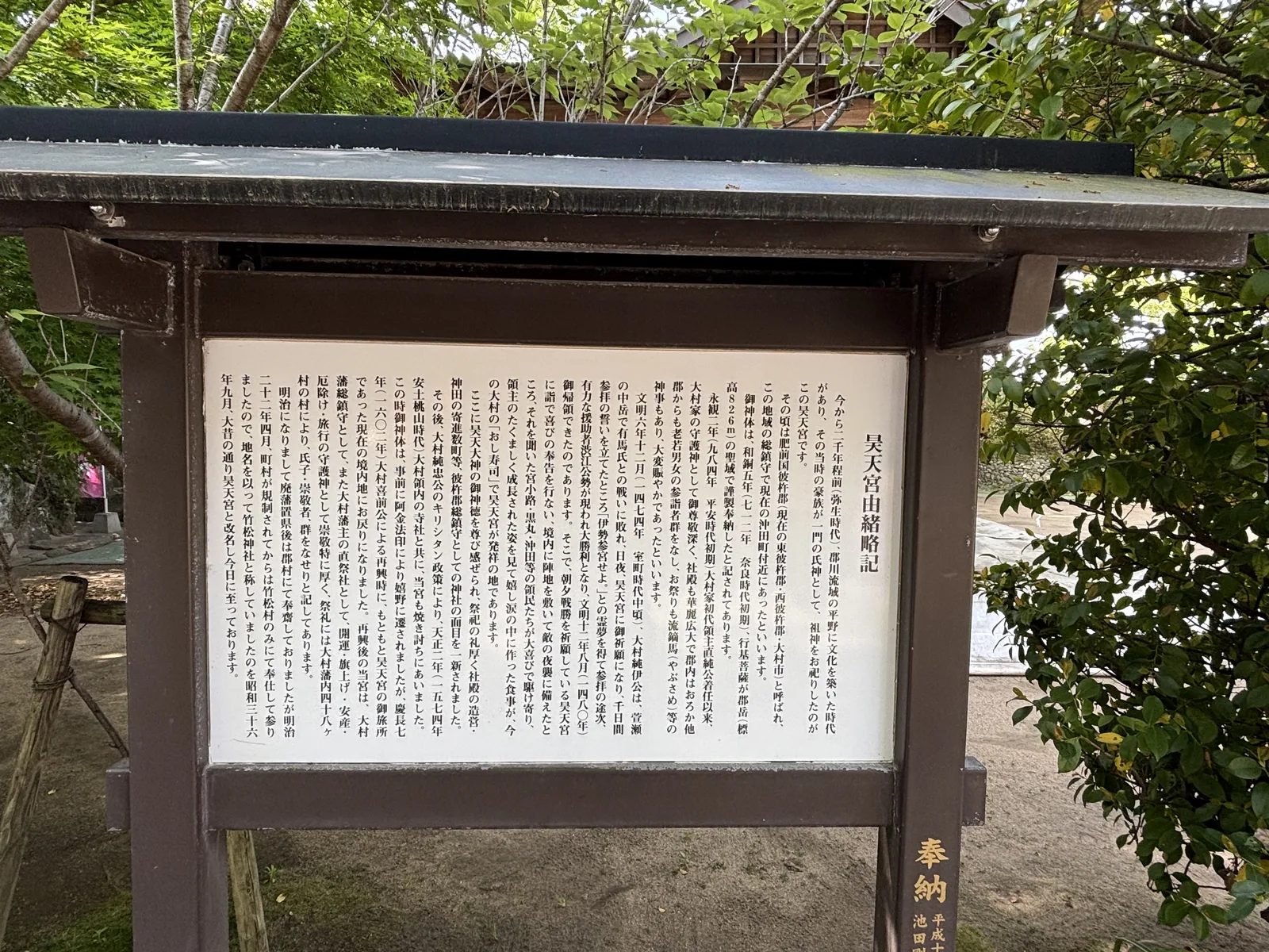 昊天宮由緒略記的木框看板，直排日文密密麻麻寫滿整面