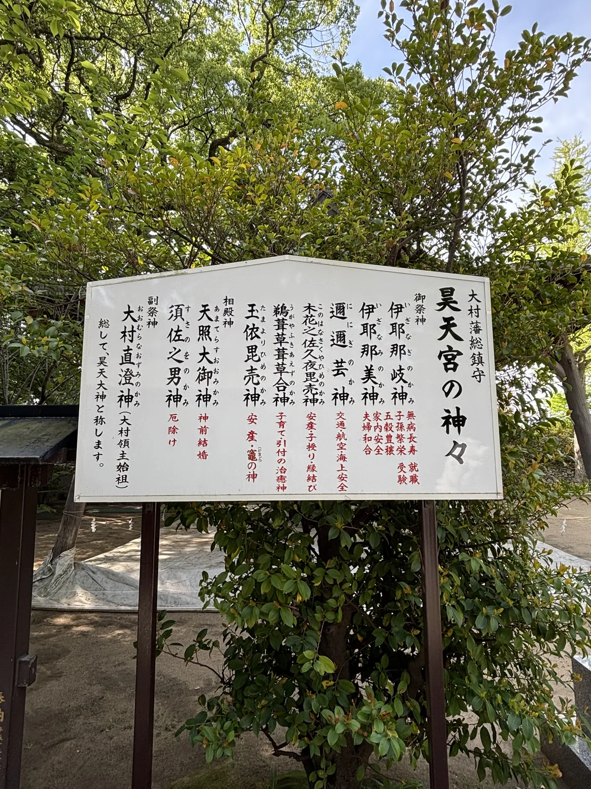 昊天宮的神々看板，白底黑字列出御祭神，各柱名下以紅字寫著御神德