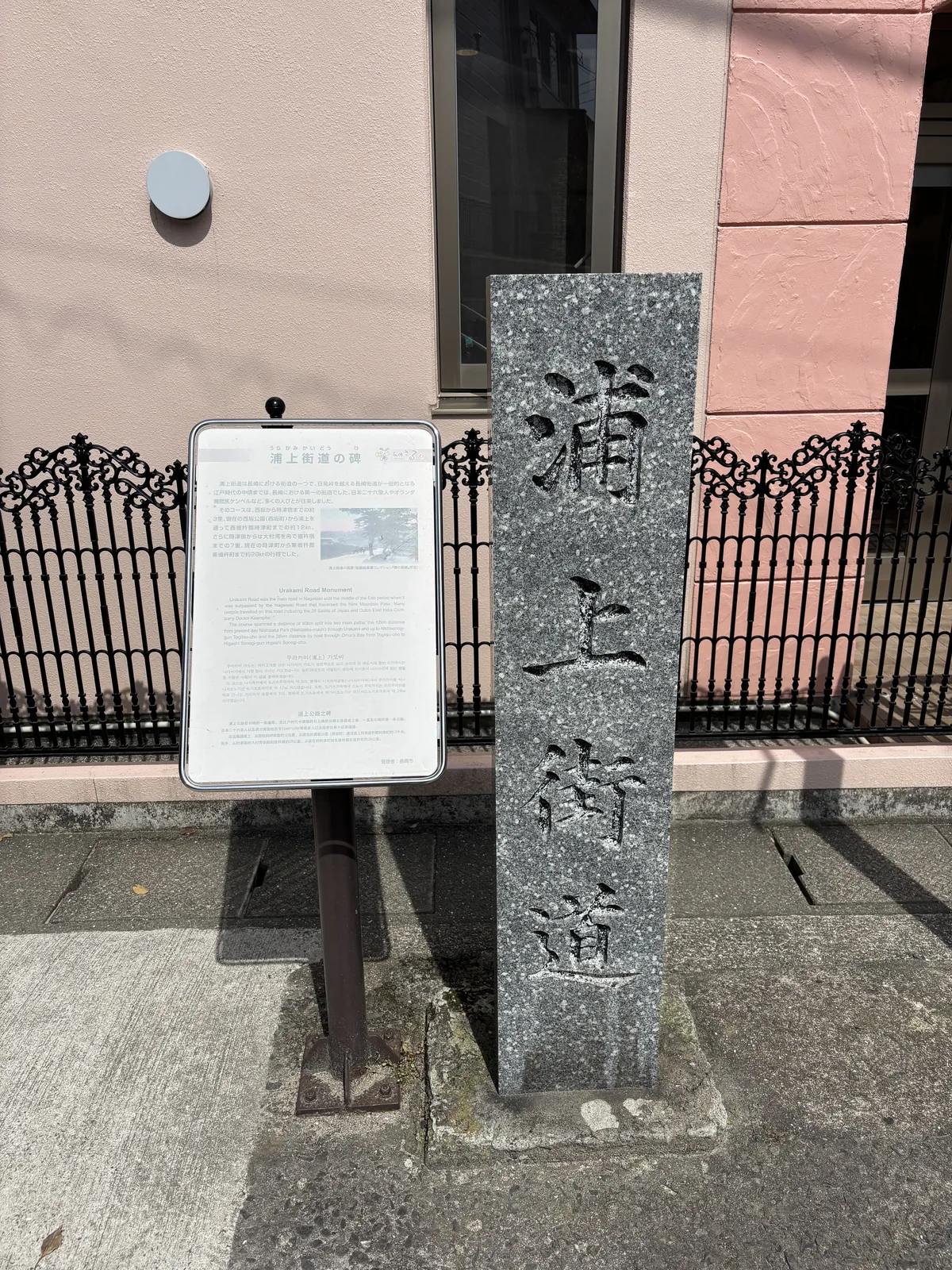 石標「浦上街道」立在路邊，旁邊附一面白色說明板