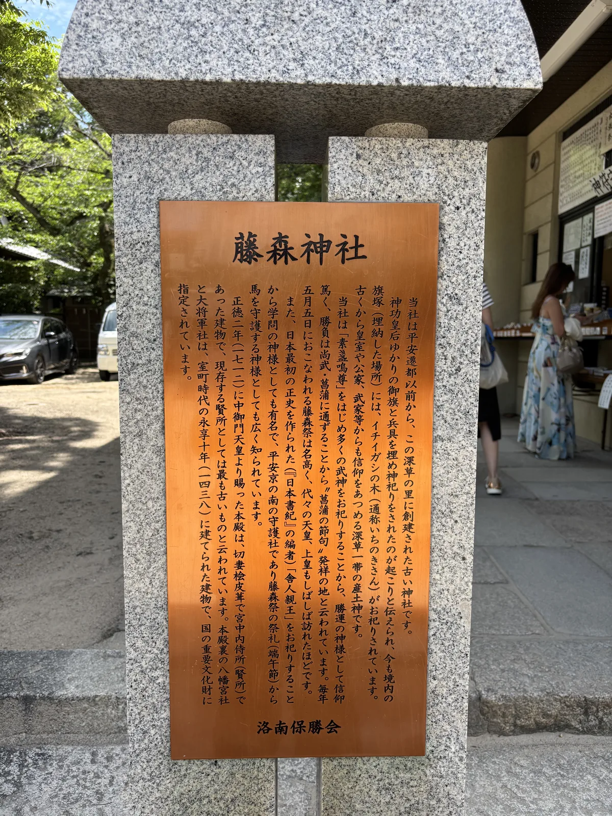 石柱上的銅板由緒書「藤森神社」