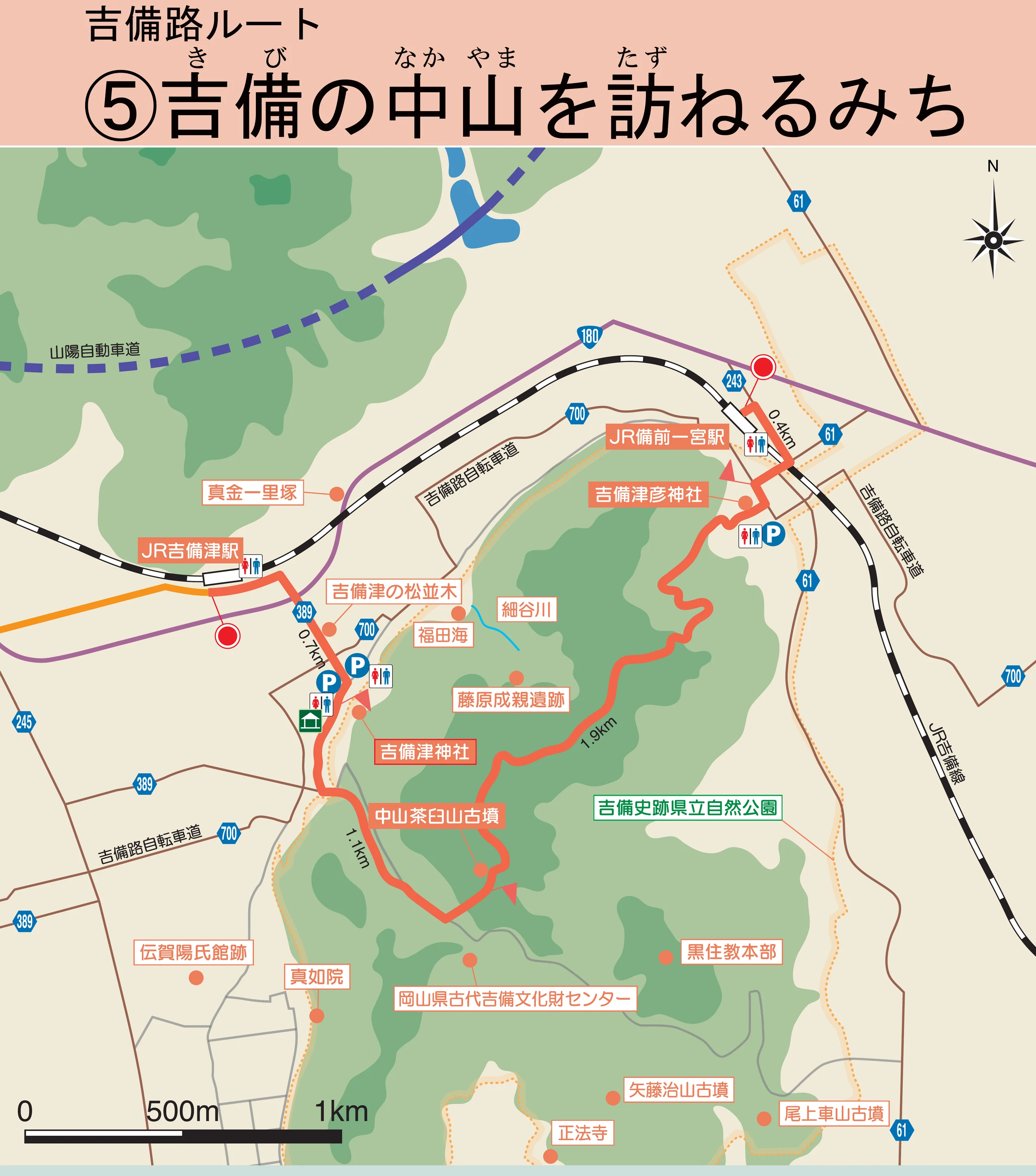 中國自然步道吉備路路線⑤「吉備の中山を訪ねるみち」的路線圖：左下是 JR 吉備津驛與吉備津神社，中央是吉備の中山與中山茶臼山古墳，右上是吉備津彥神社與 JR 備前一宮驛，紅色路線穿過山把兩座一宮連起來，各段標著〇點七、一點一、一點九、〇點四公里