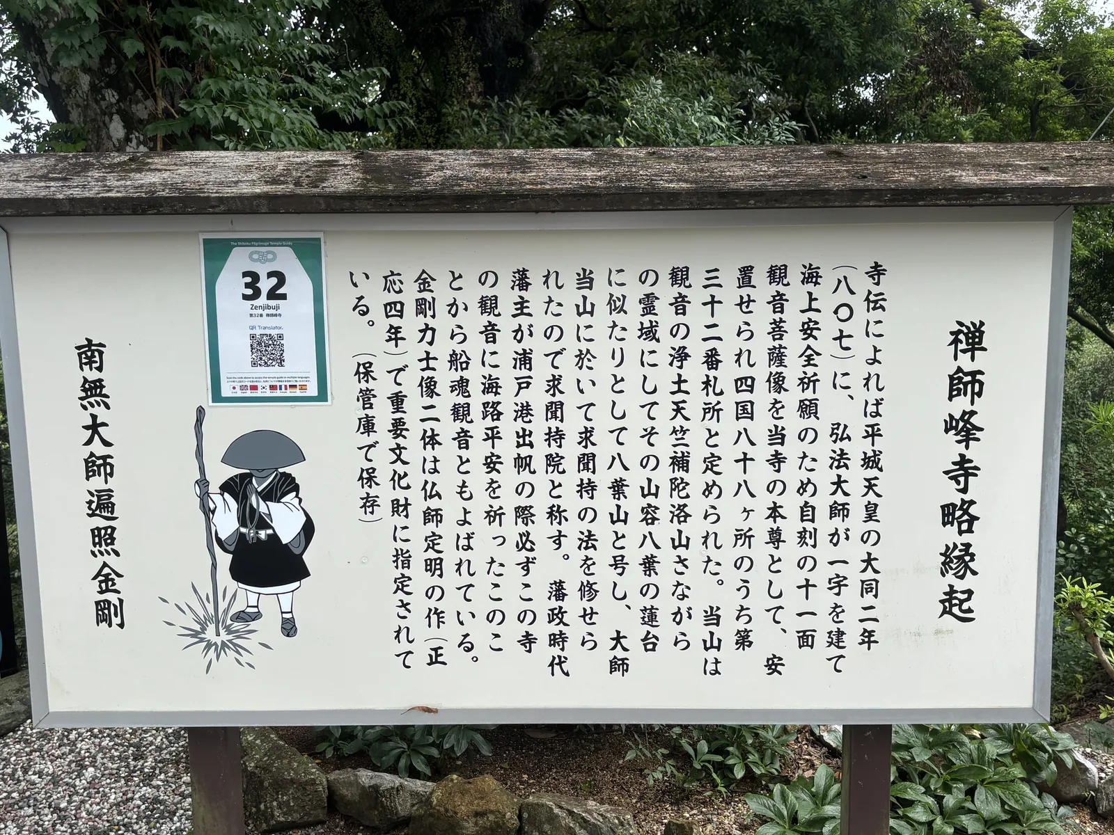「禪師峰寺略緣起」。寫著寺傳大同二年（807）弘法大師建一宇、為祈海上安全雕十一面觀音為本尊；山容似八葉蓮台故號八葉山；藩主從浦戶港出帆必先祈海路平安，故又稱船魂觀音；金剛力士像二軀為佛師定明作、正應四年、重要文化財，現在「保管庫で保存」。左端寫「南無大師遍照金剛」。