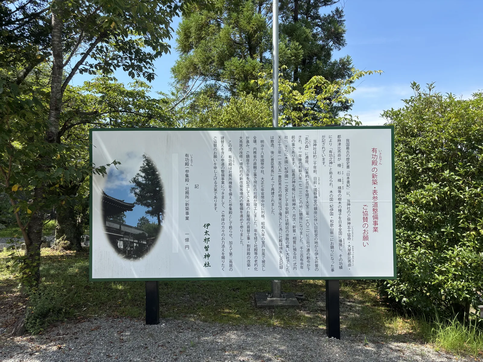 伊太祈曾神社境內的綠框協贊立牌「有功殿の新築・表參道整備事業」：右段是壓縮版由緒，記著從日前宮的地遷到亥の森、大寶二年三社分遷、和銅六年鎮座現地